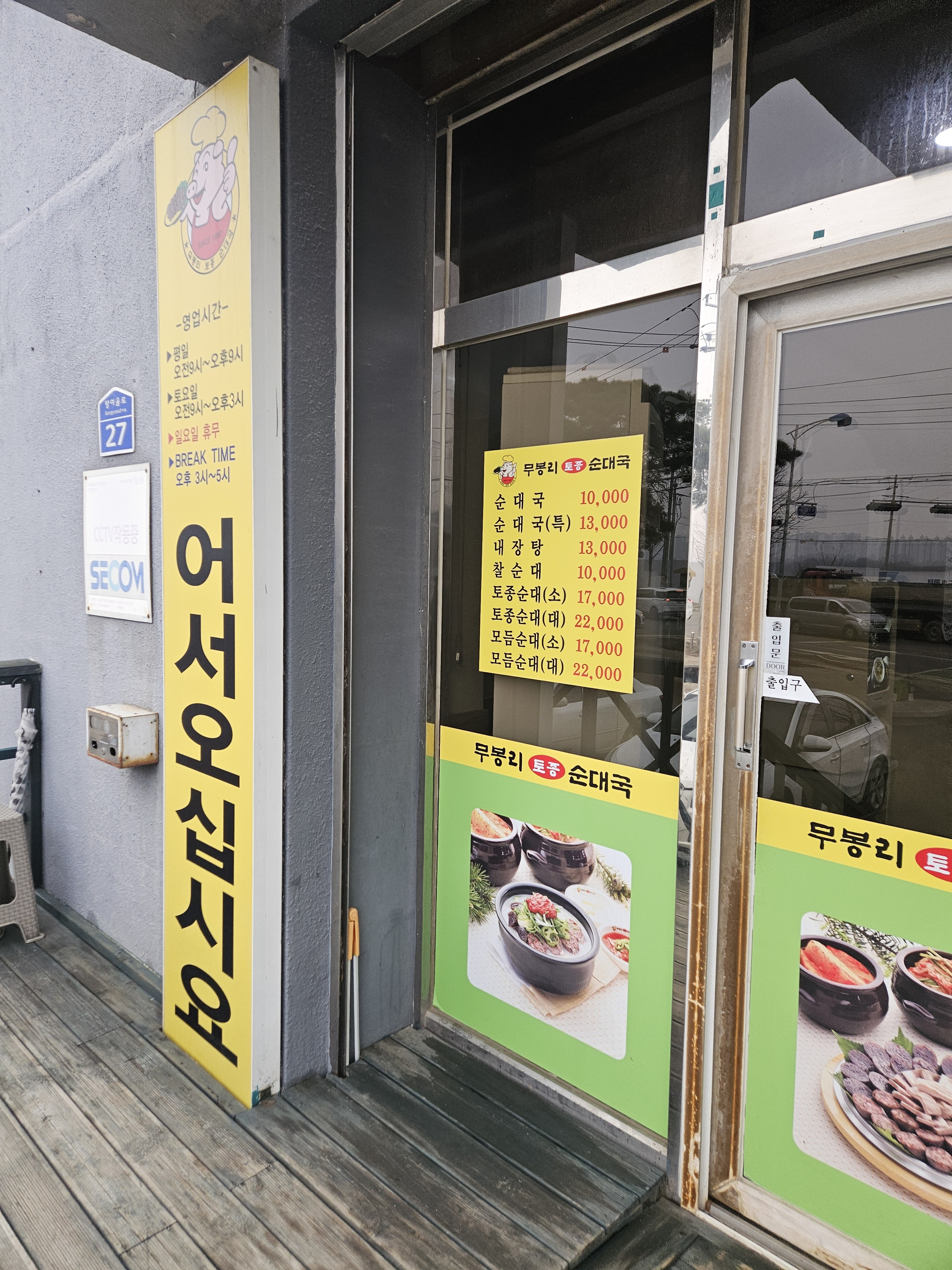 무봉리 토종순대국 2