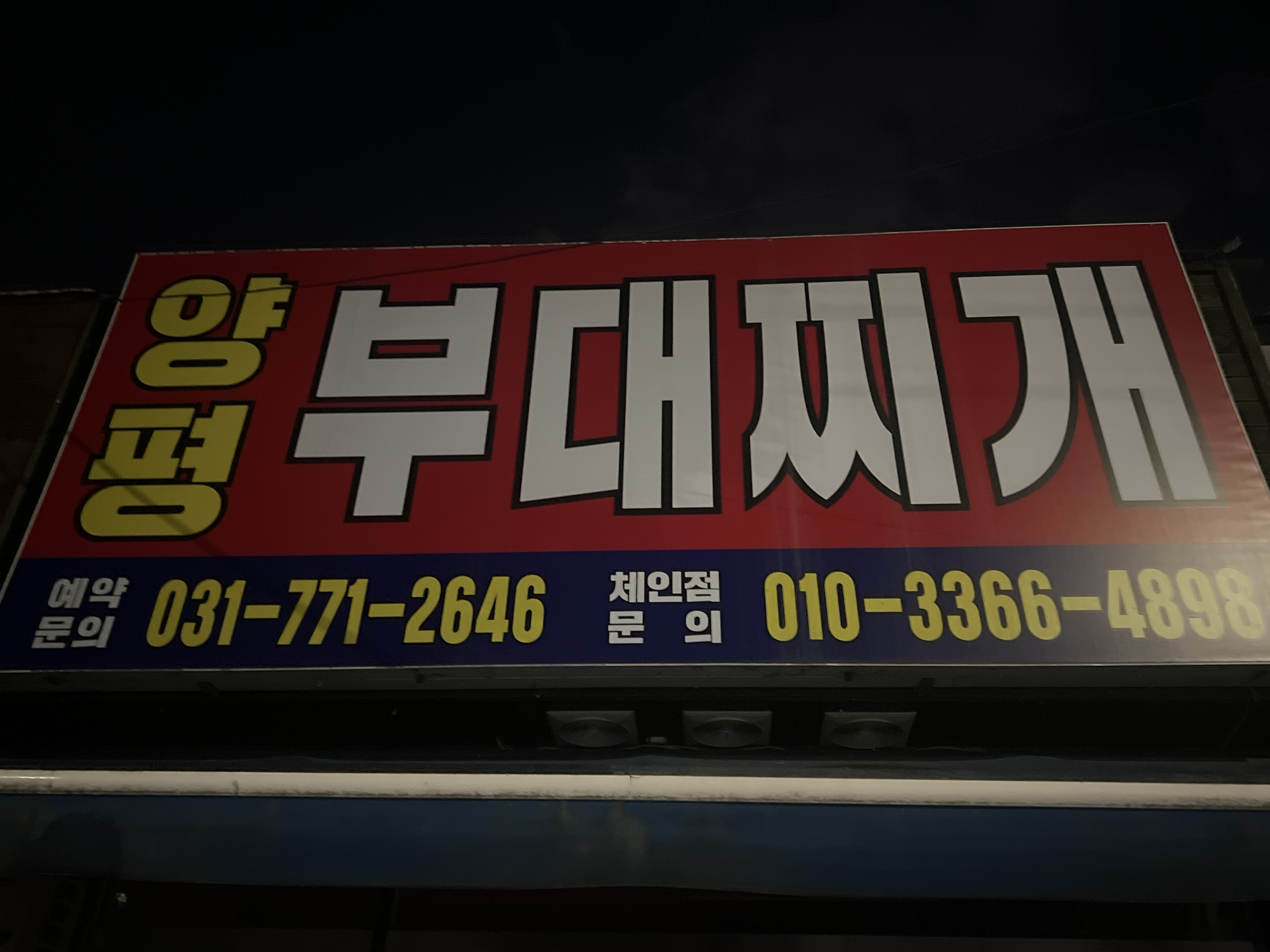 양평터미널부대찌개 1