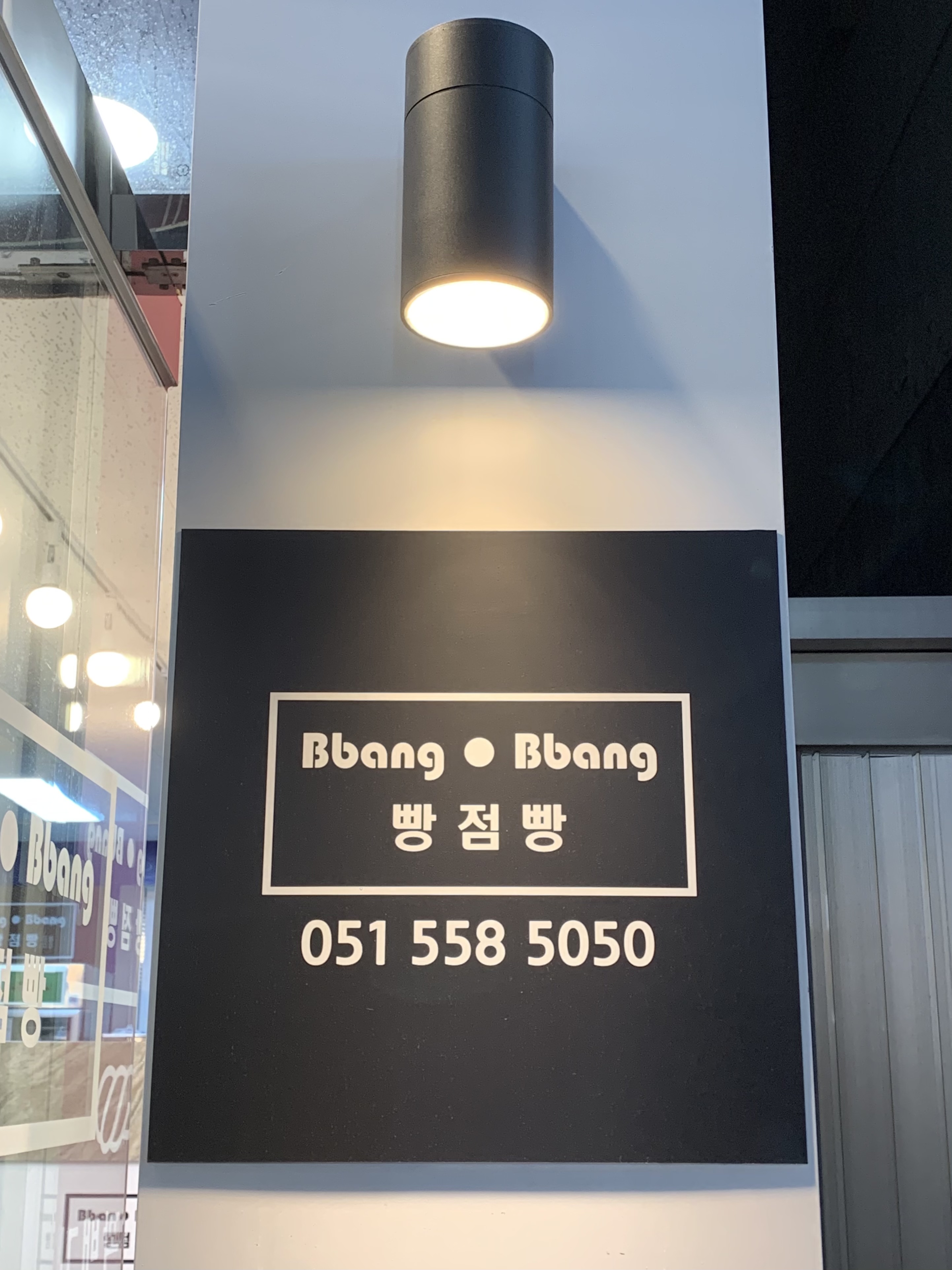 빵점빵 대표 사진