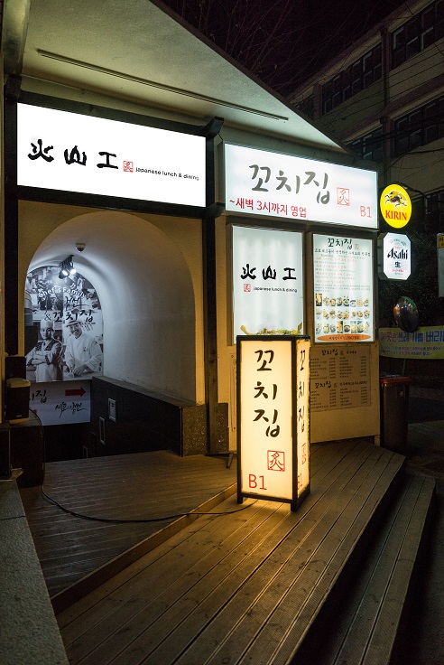 화산공꼬치집 공덕점 사진 6