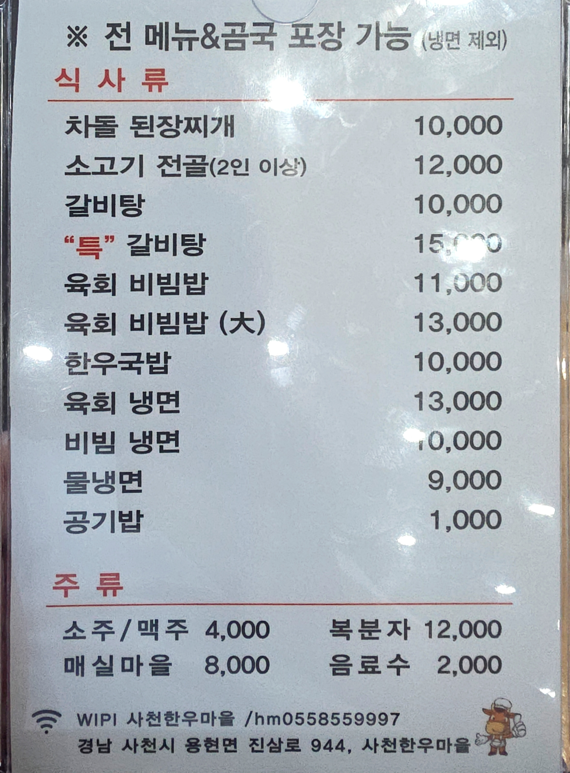 Sacheonhanumaeul (사천한우마을) 2