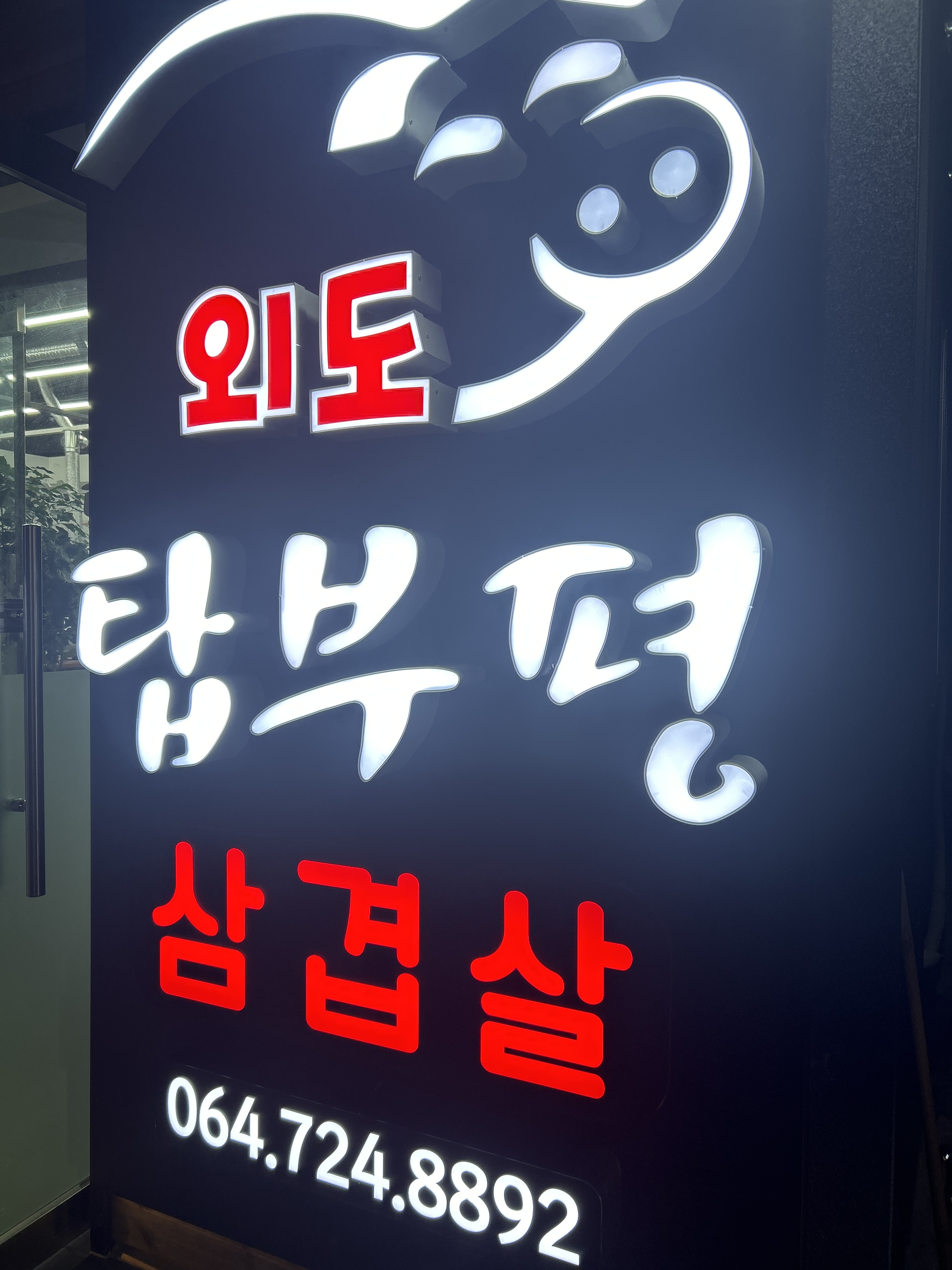 외도탑부평 사진 5