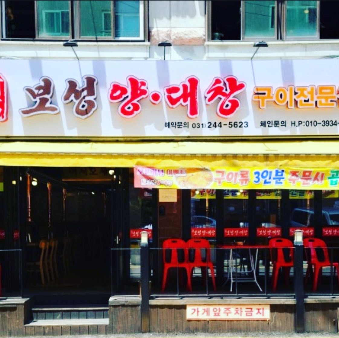 보성양대창구이전문점 사진 8