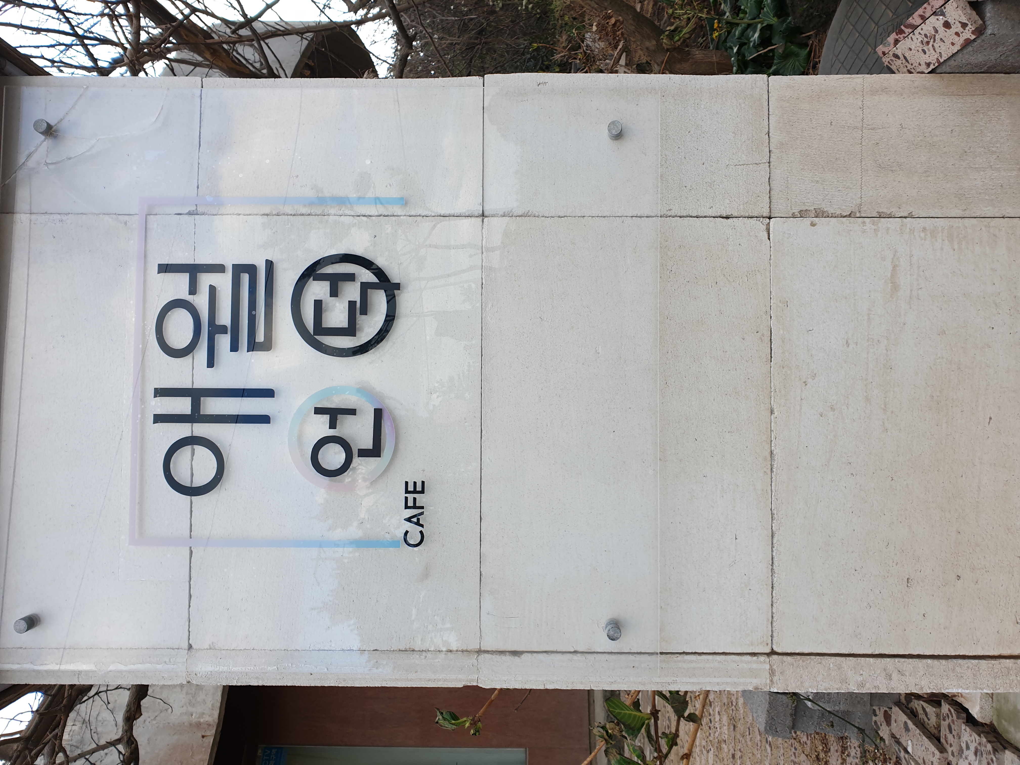 애월언덕