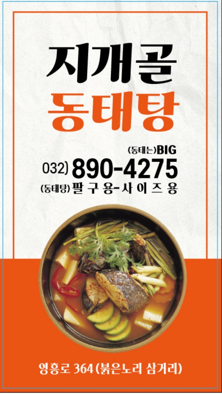 Jigaegoldongtaetang (지개골동태탕) 1