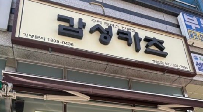Gamseongkacheu 1