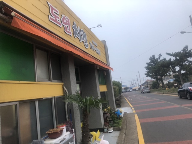 도연치킨 사진 6