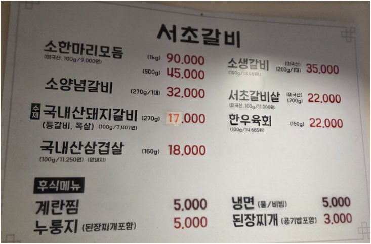 Seochogalbi (서초갈비) 2