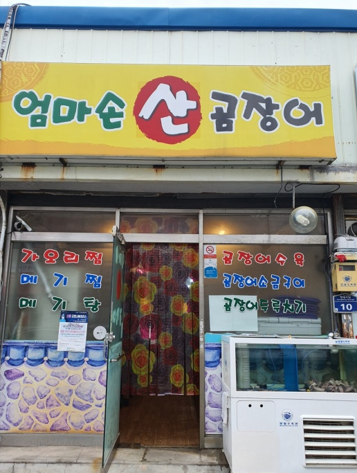 엄마손산곰장어 사진 5