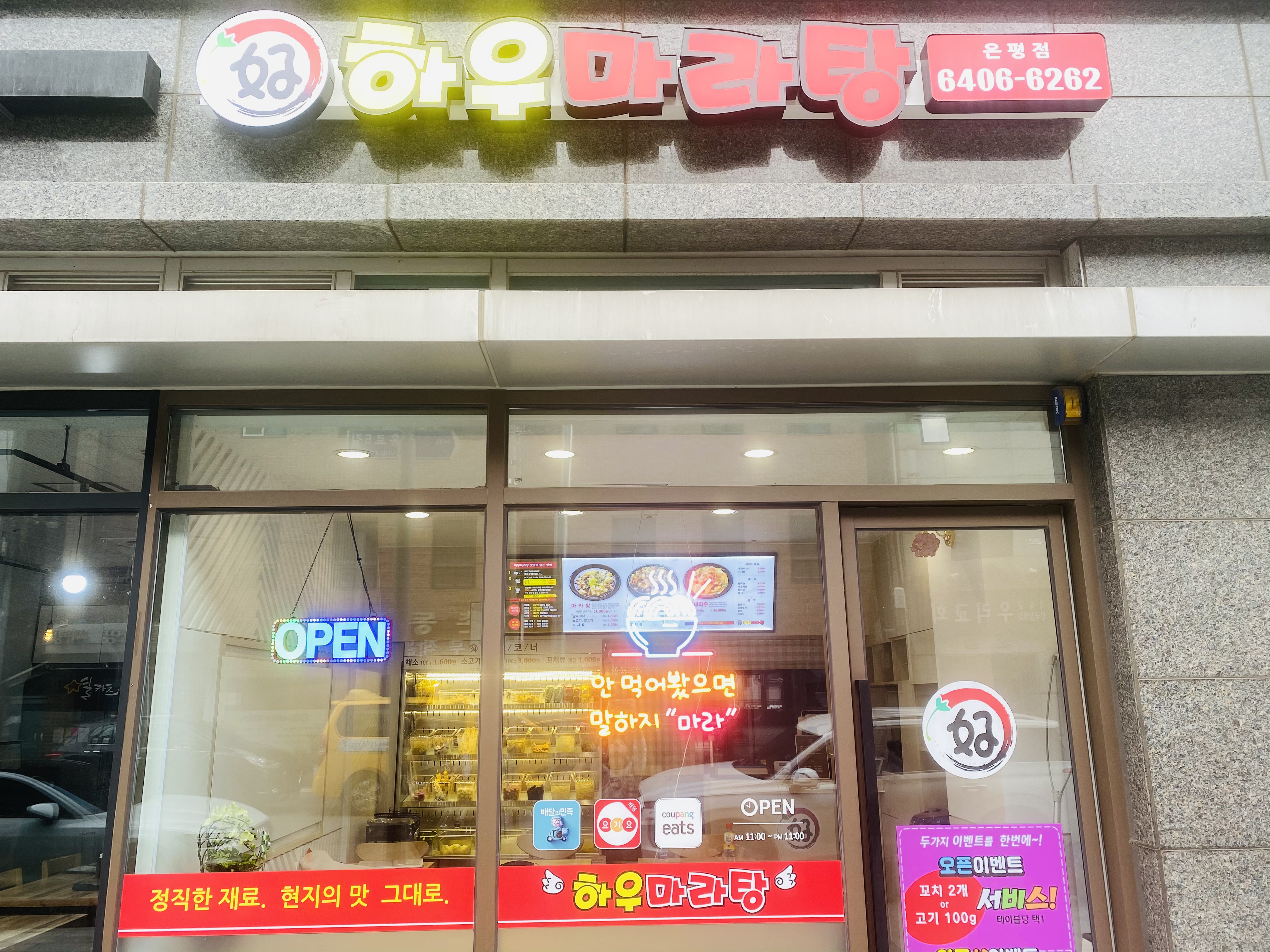 하우마라탕(은평점) 사진