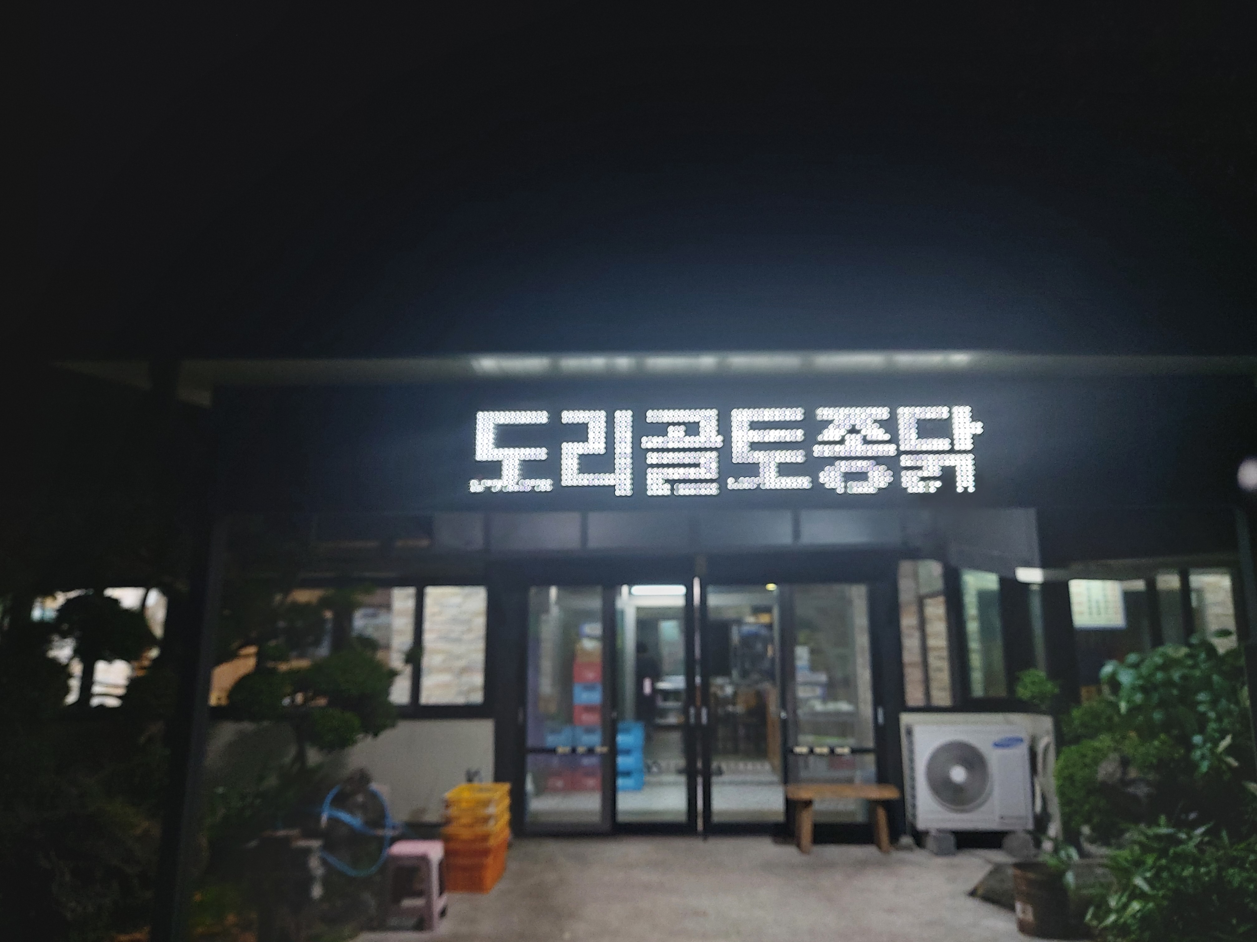 도리골토종닭 사진 5