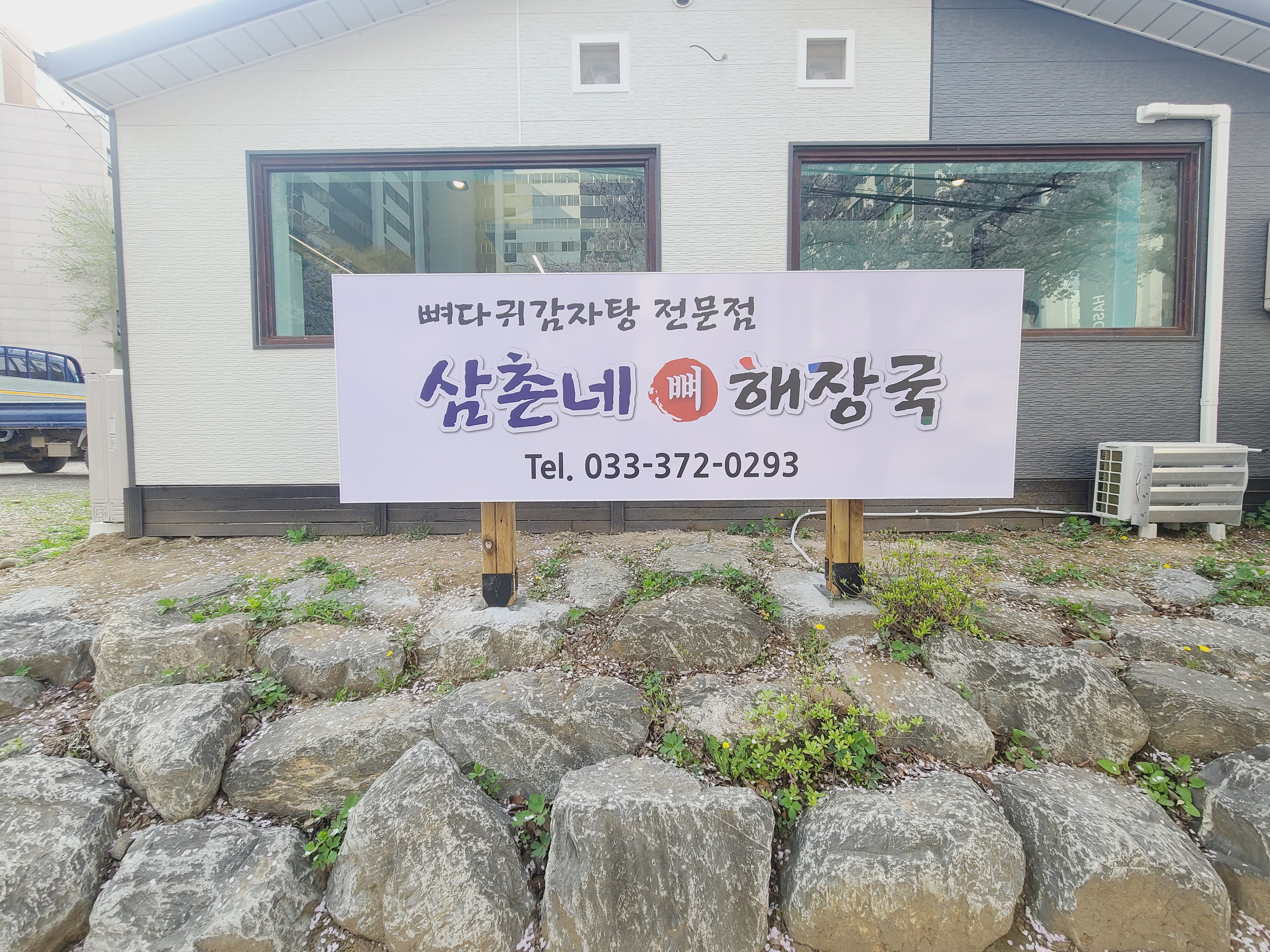 삼촌네뼈해장국 2