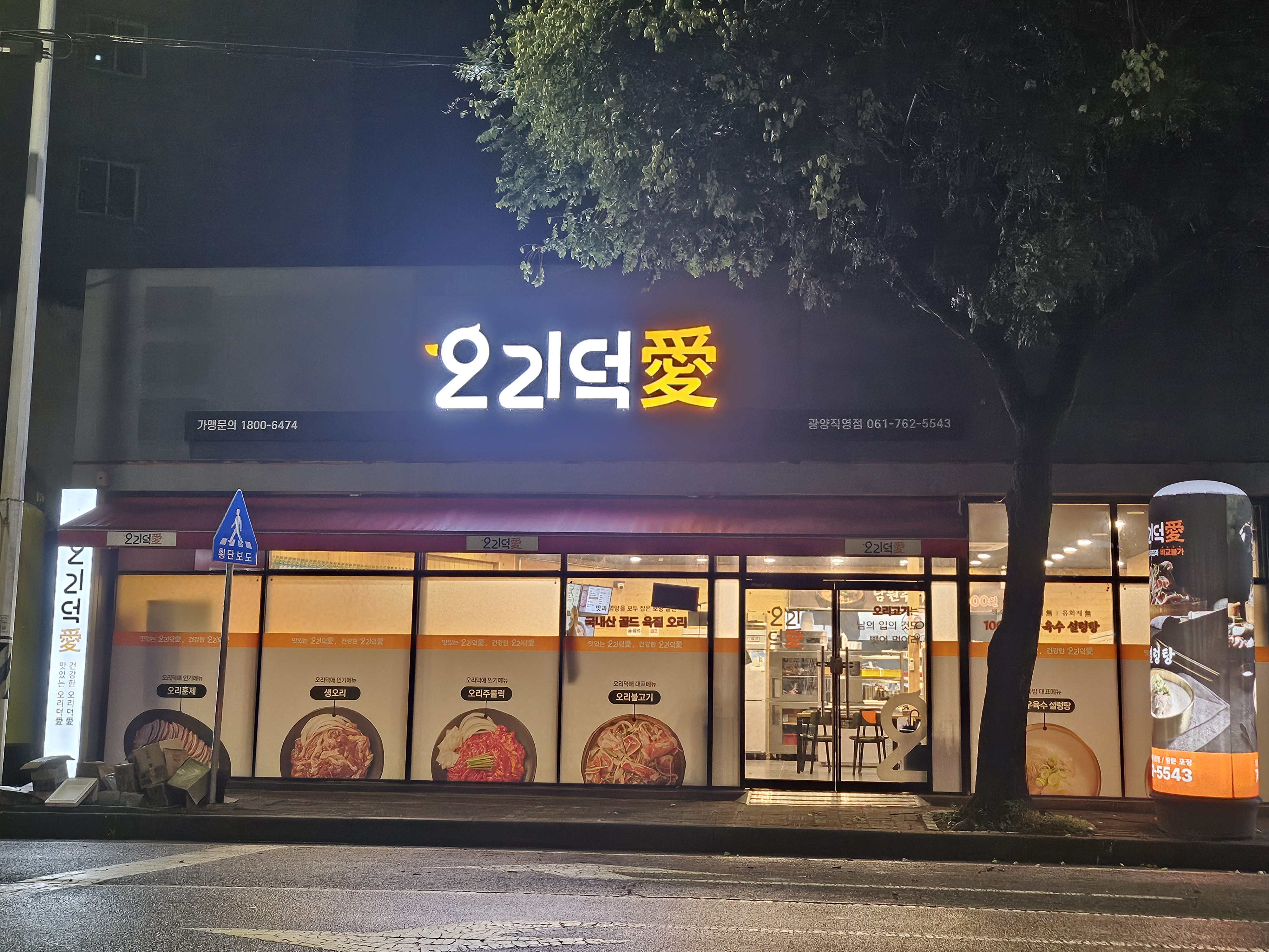 오리덕애 광양직영점 대표 사진