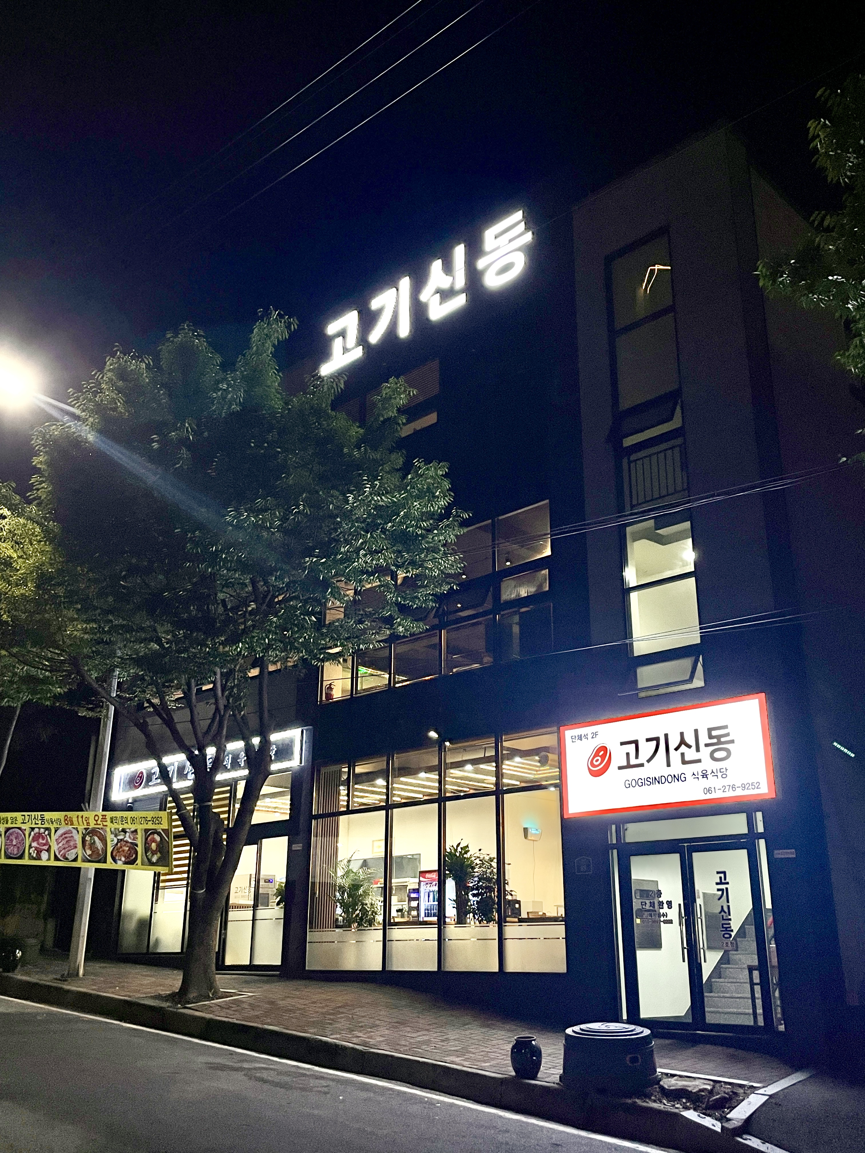 고기신동 2호점 대표 사진
