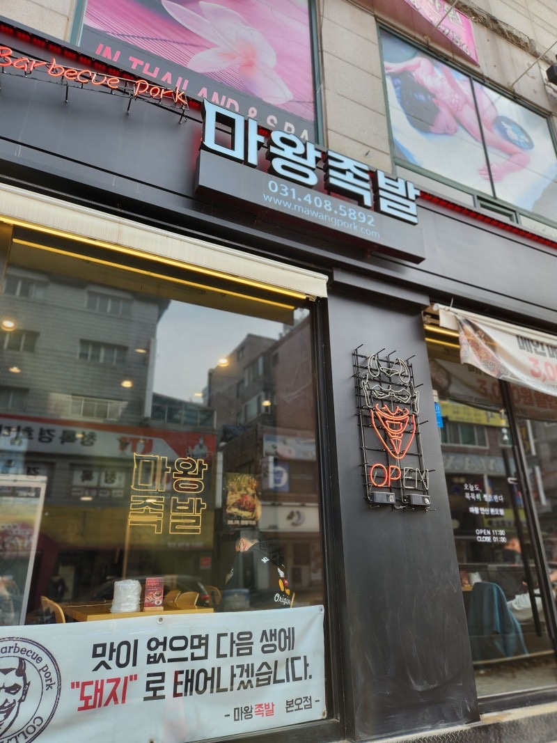 마왕족발 본대가 본오점 사진 2