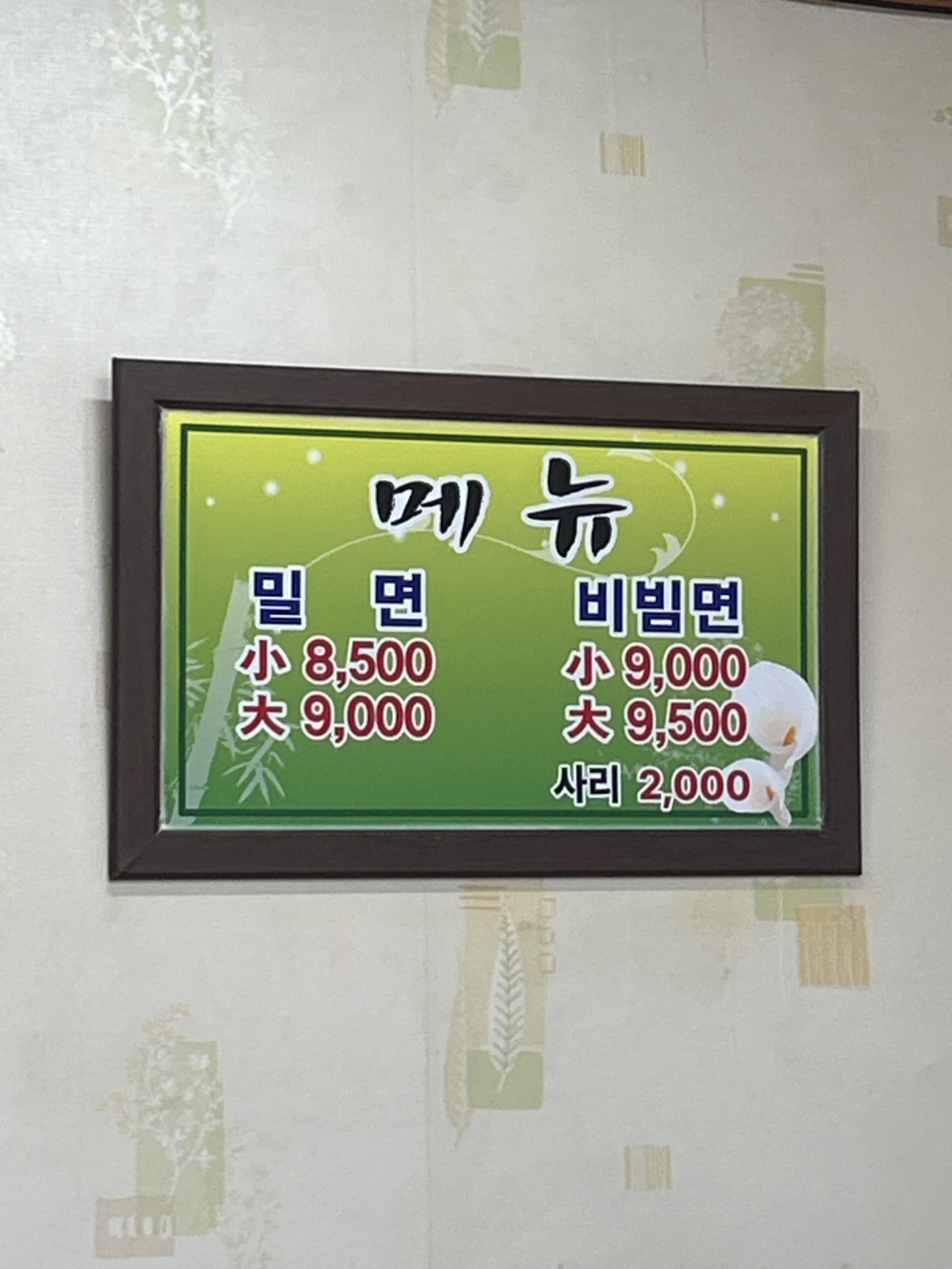 하단밀면전문점 사진 2