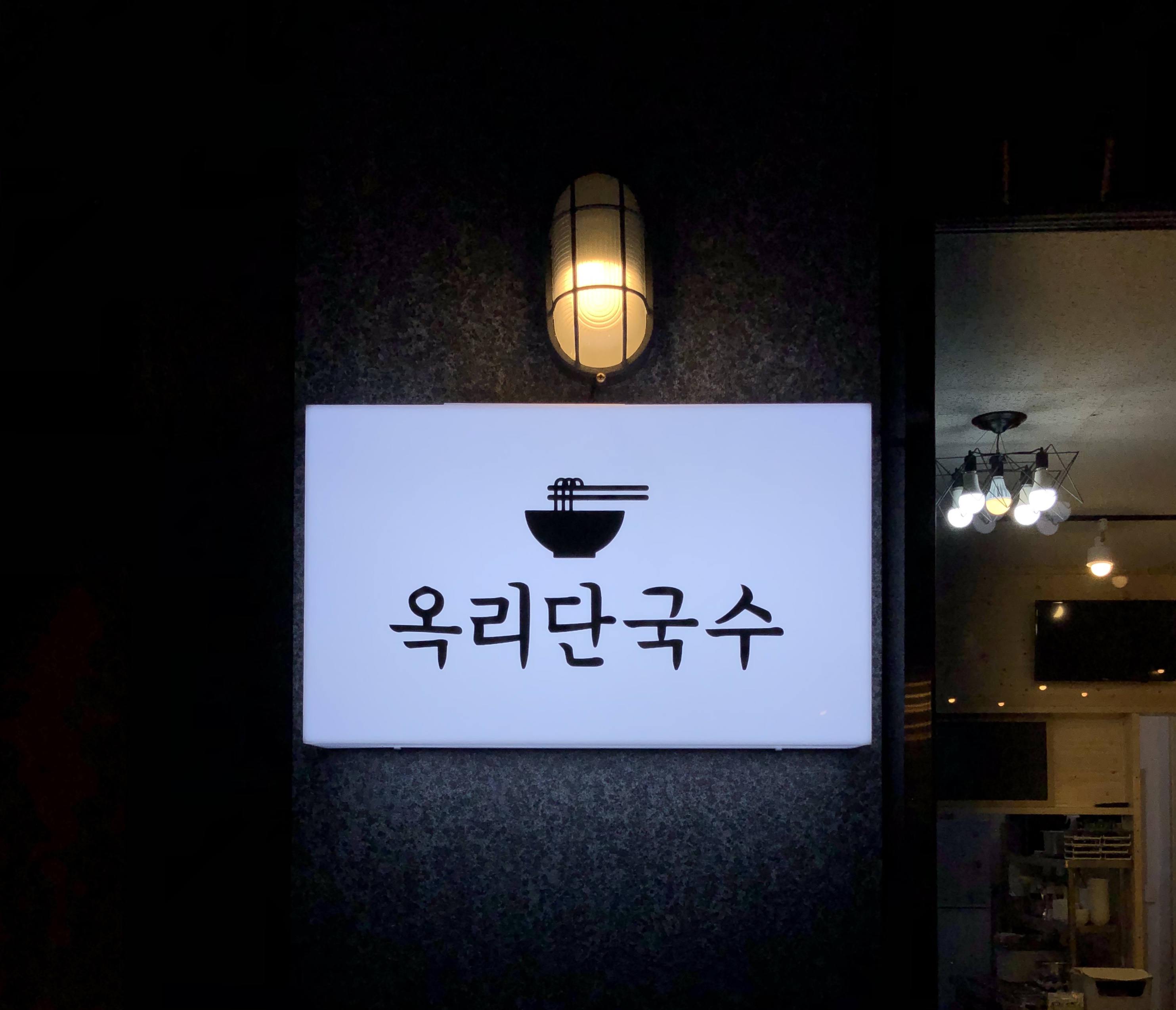 옥리단국수 1