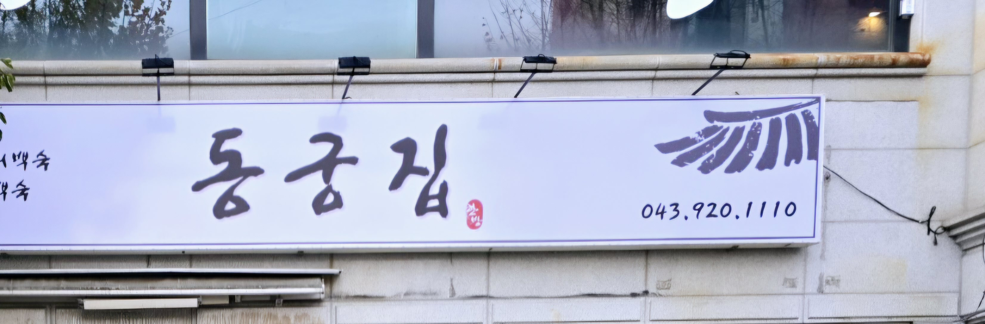 동궁집 2