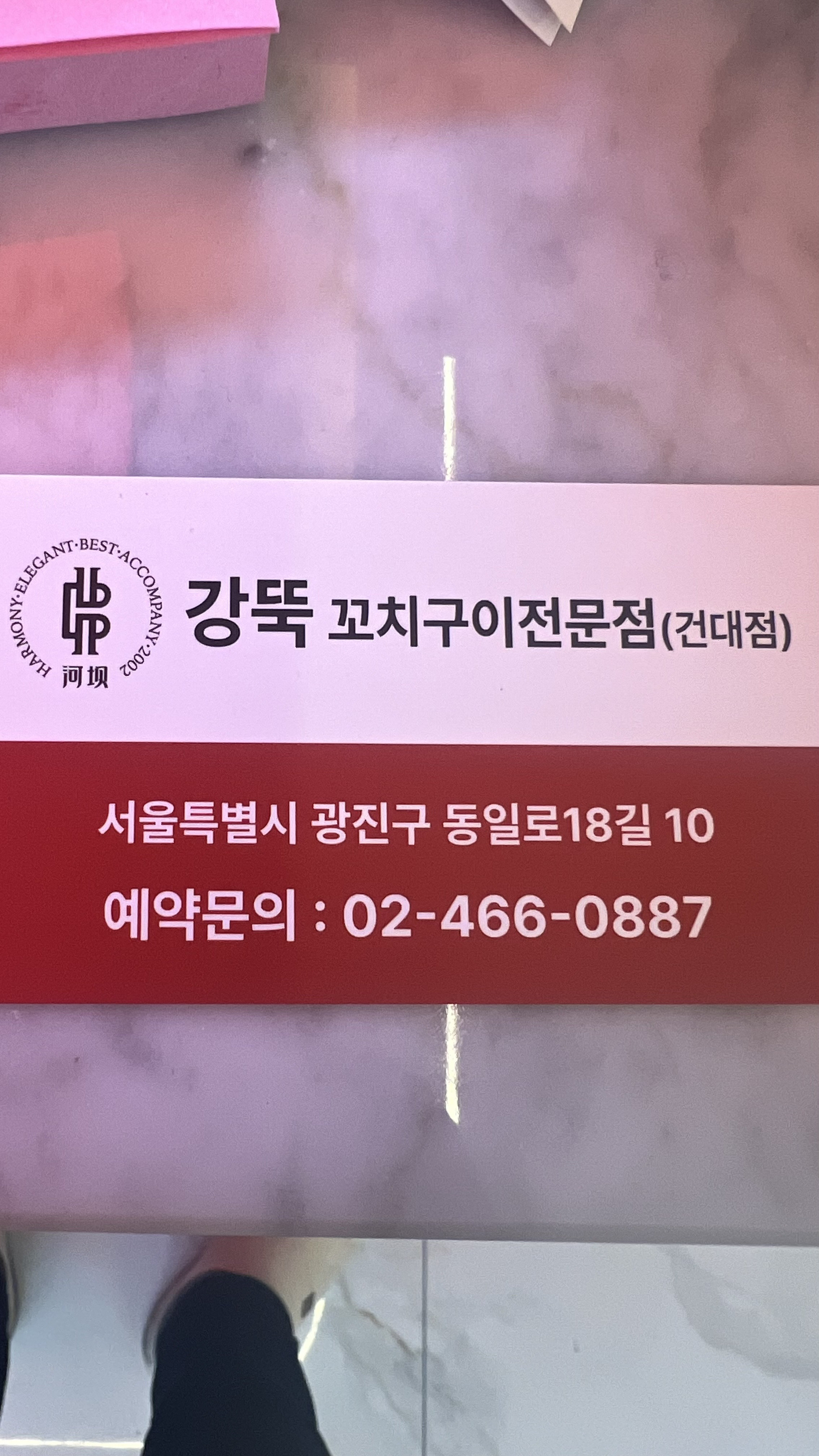 원조강뚝꼬치구이전문점 건대점 사진 2