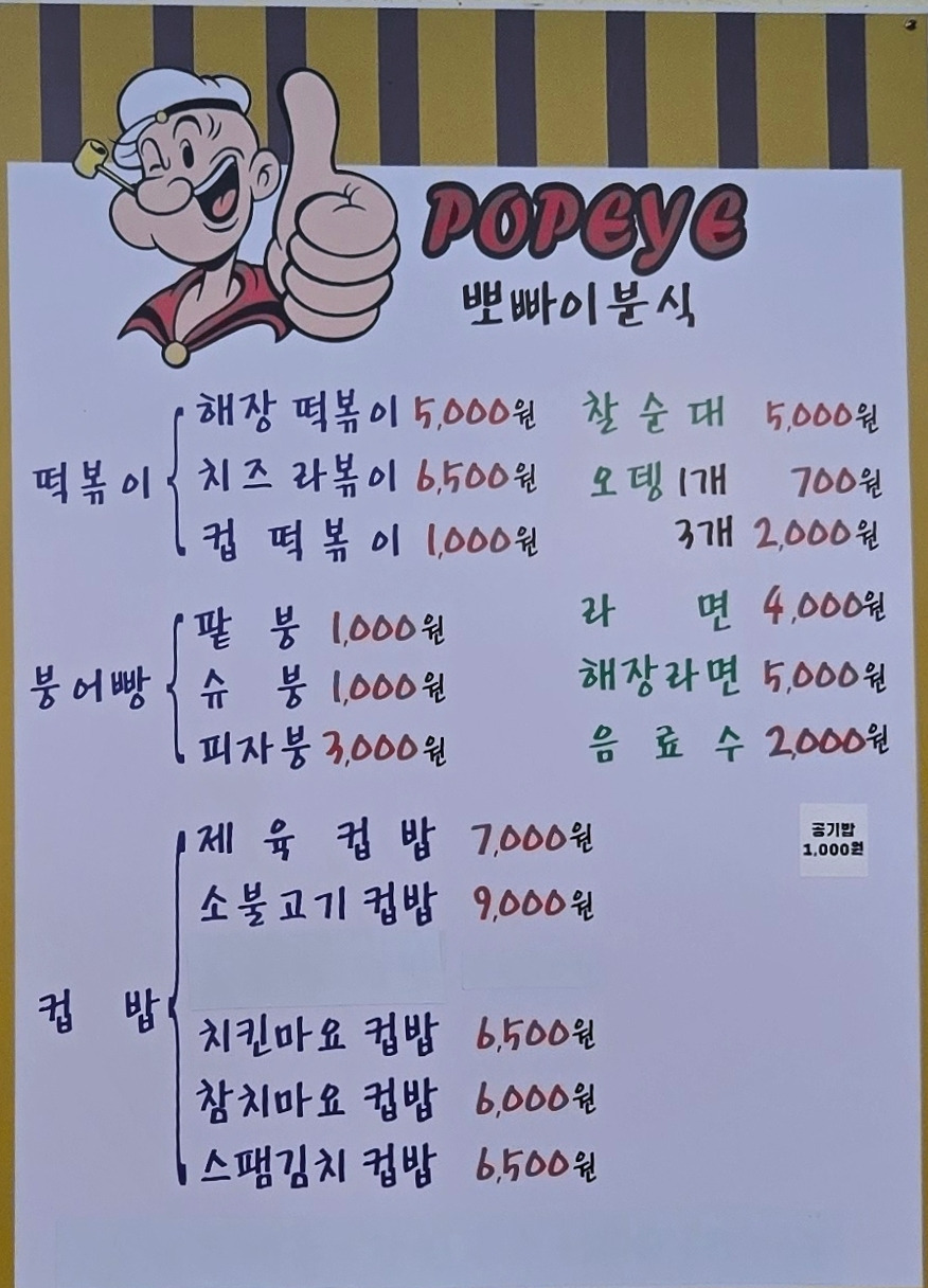 뽀빠이분식 사진 2