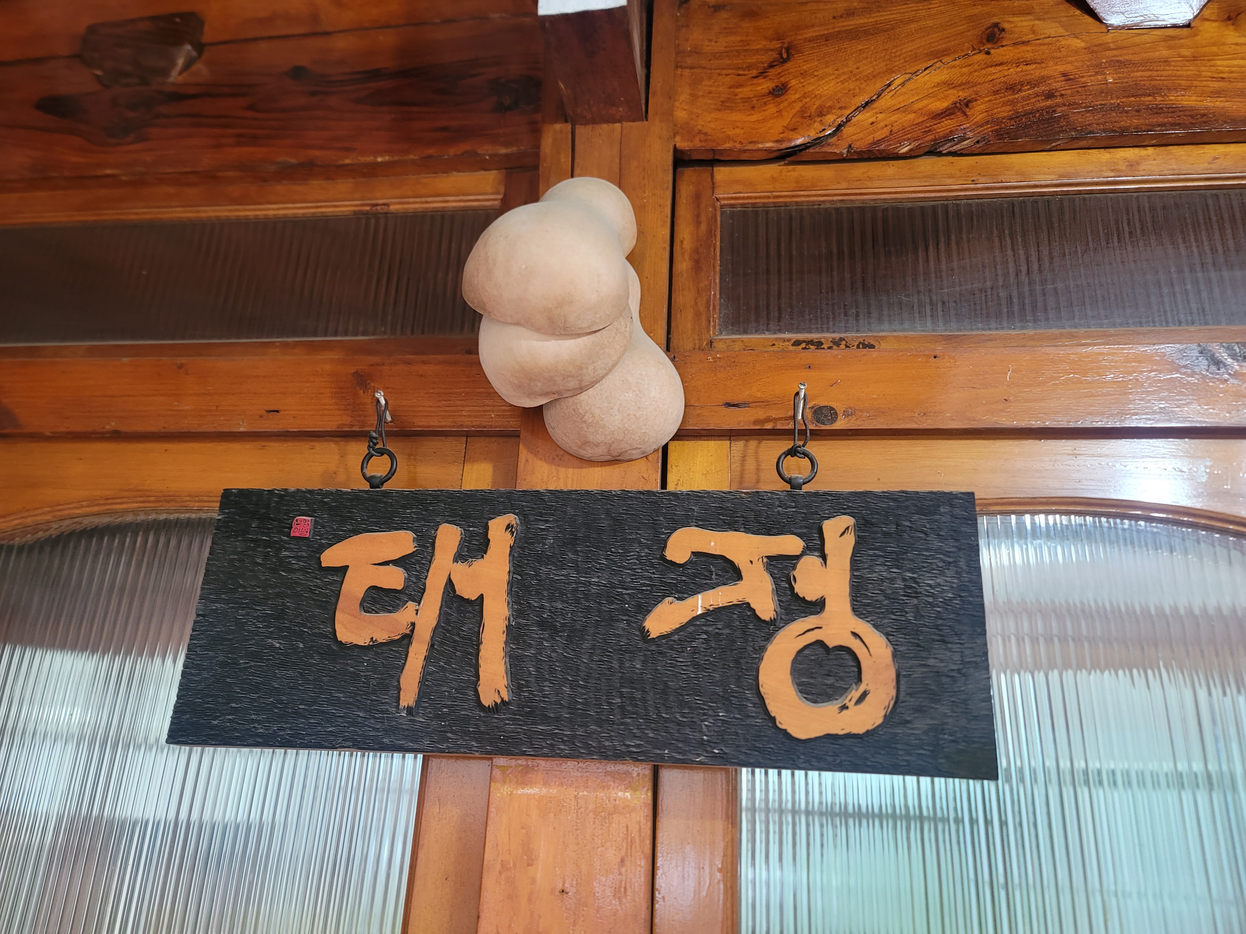 Taejeong (태정) 1