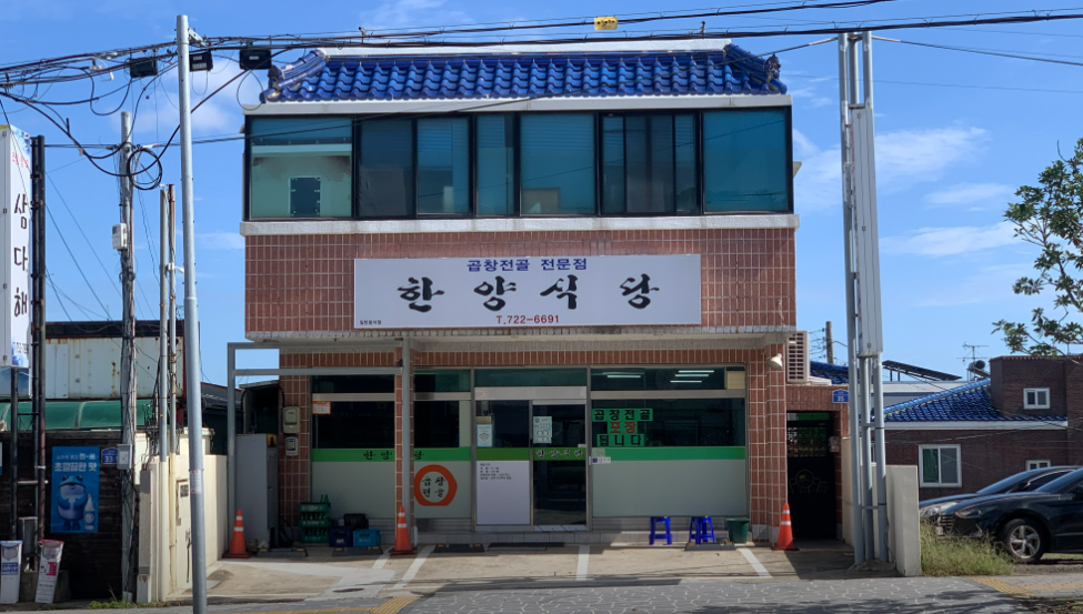 한양곱창식당 사진 7
