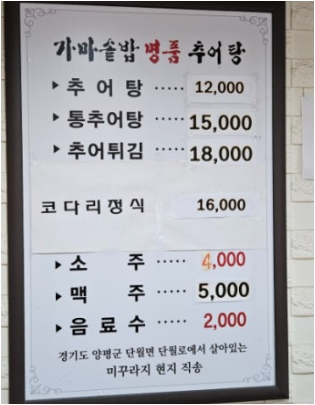 Gamasotmyeongpumchueo tang (가마솥명품추어 탕) 1