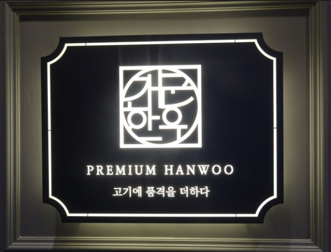 Mulmakeunyangpyeonggaegunhanu (물맑은양평개군한우) 3