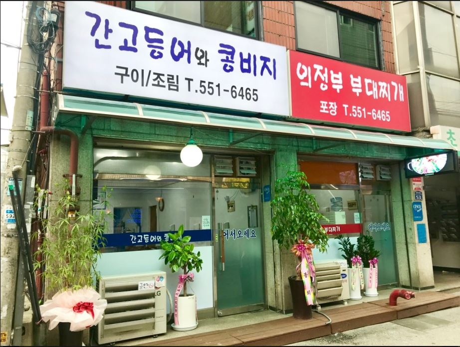 간고등어와콩비지 2