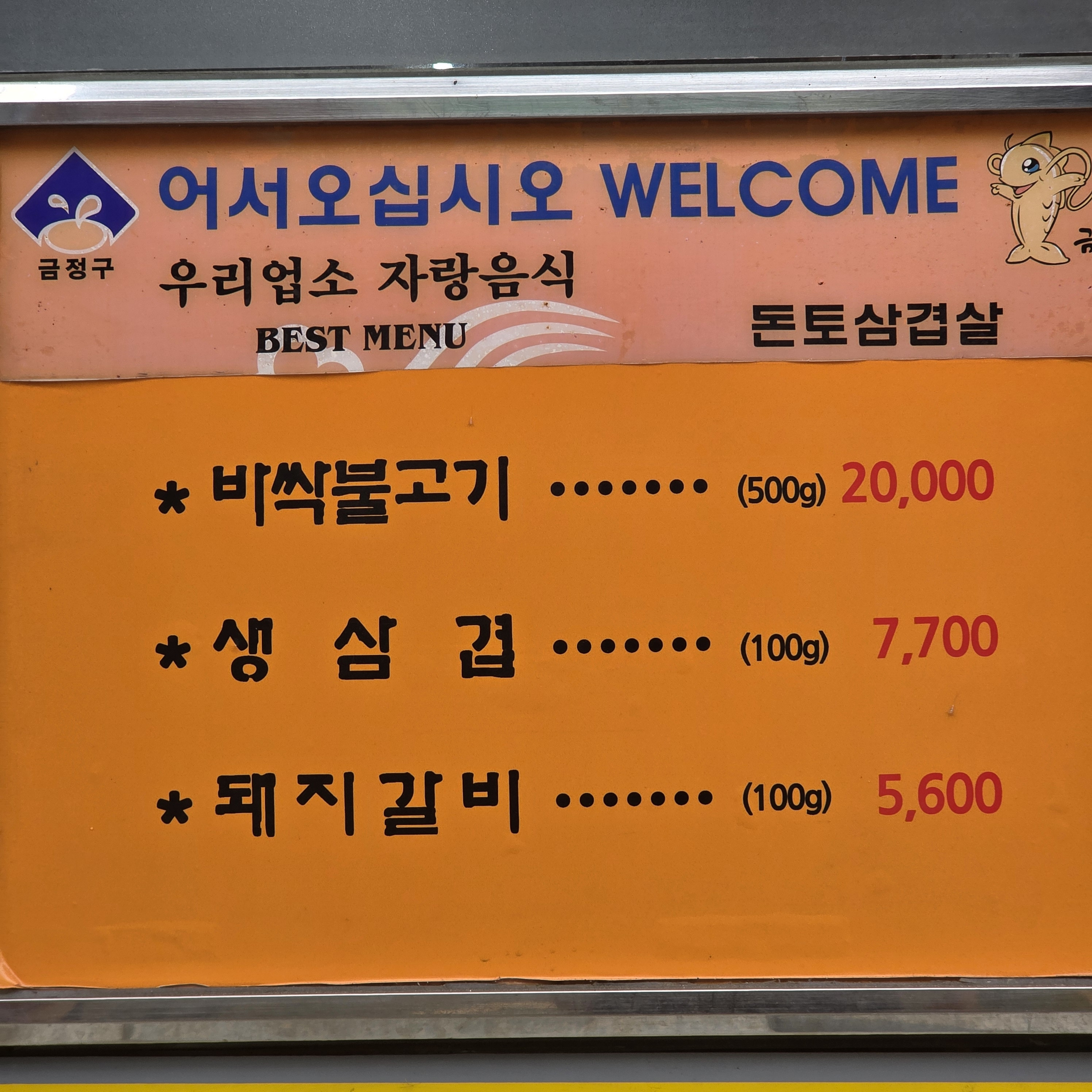 Donto samgyeopsal (돈토 삼겹살) 1