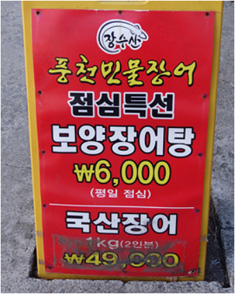 Jangsusanpungcheonminmuljang eo (장수산풍천민물장 어) 2