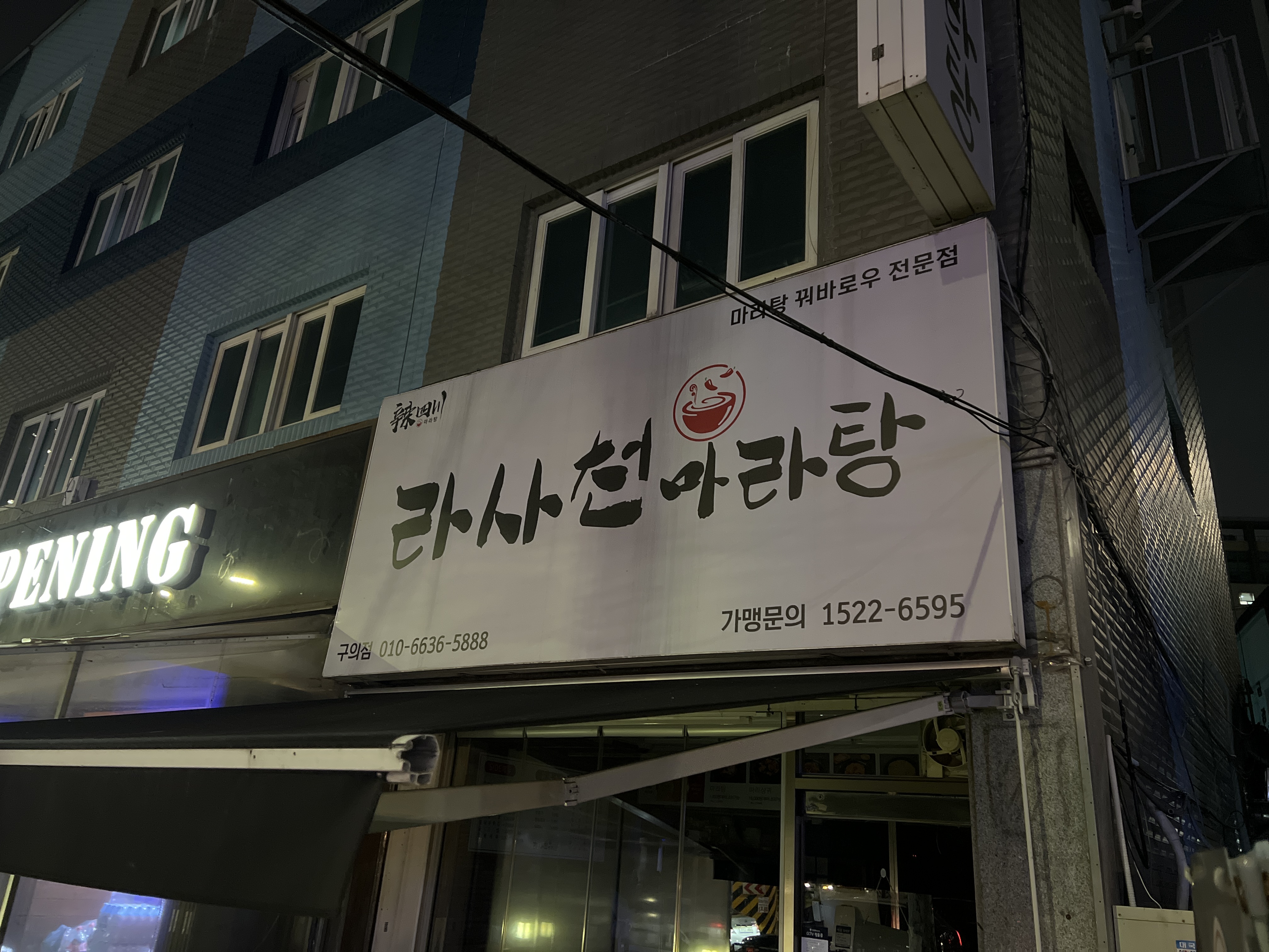 라사천마라탕 구의점 사진 2
