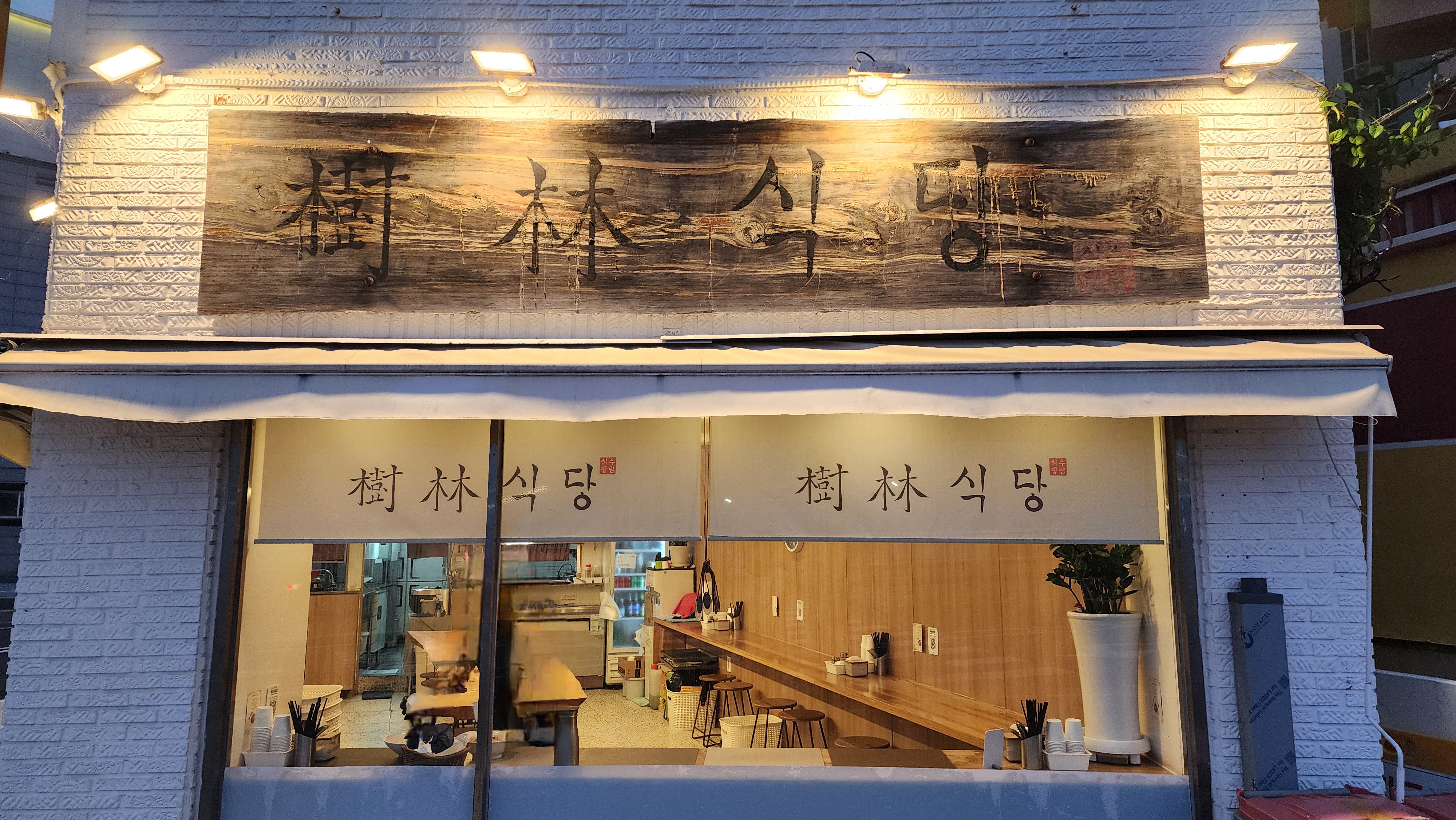 수림식당 사진 8