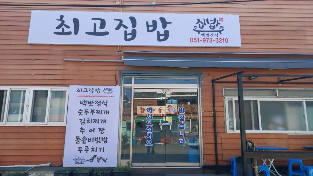 최고집밥 대표 사진