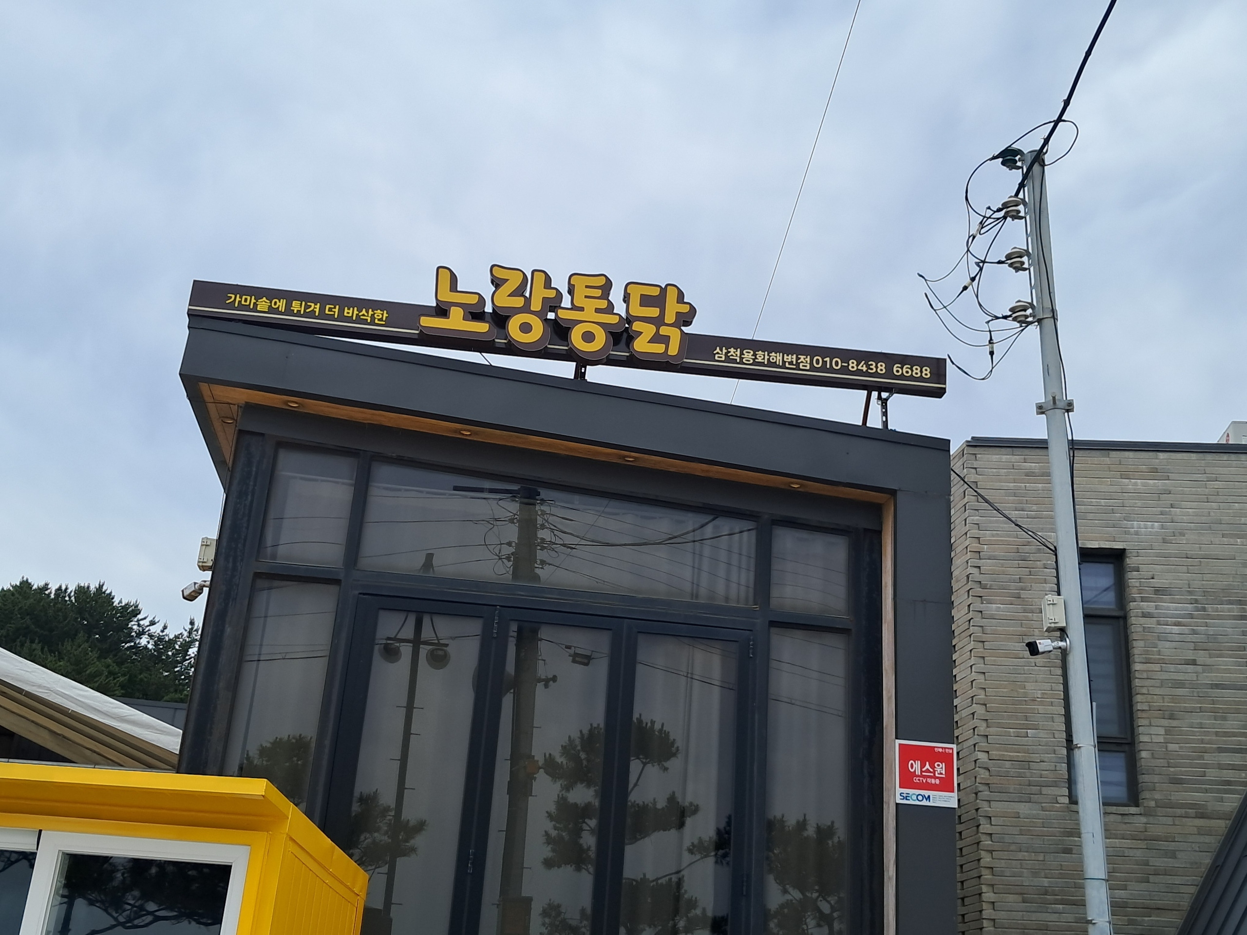 Norangtongdak (노랑통닭) 2