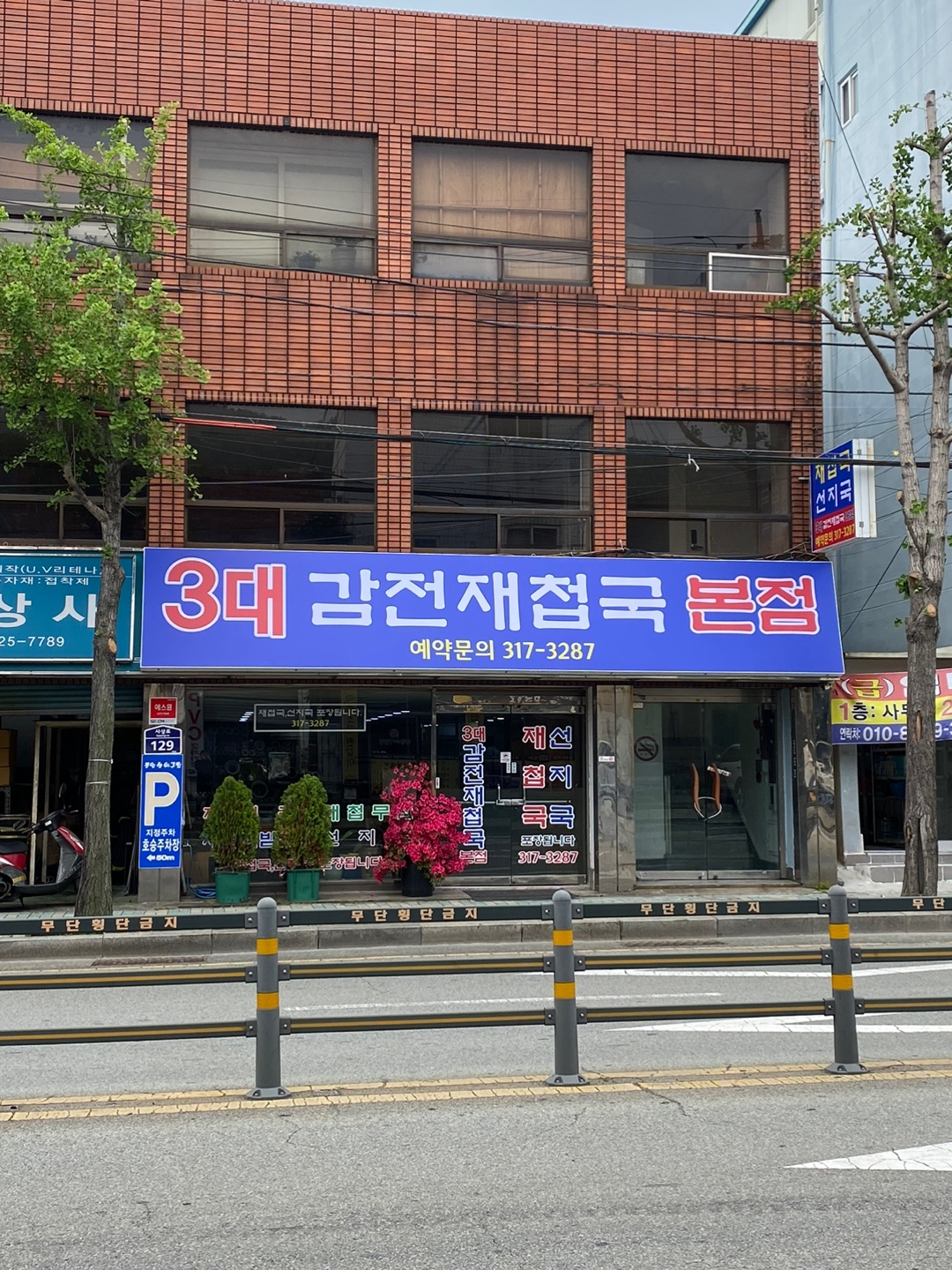 감전재첩국 3