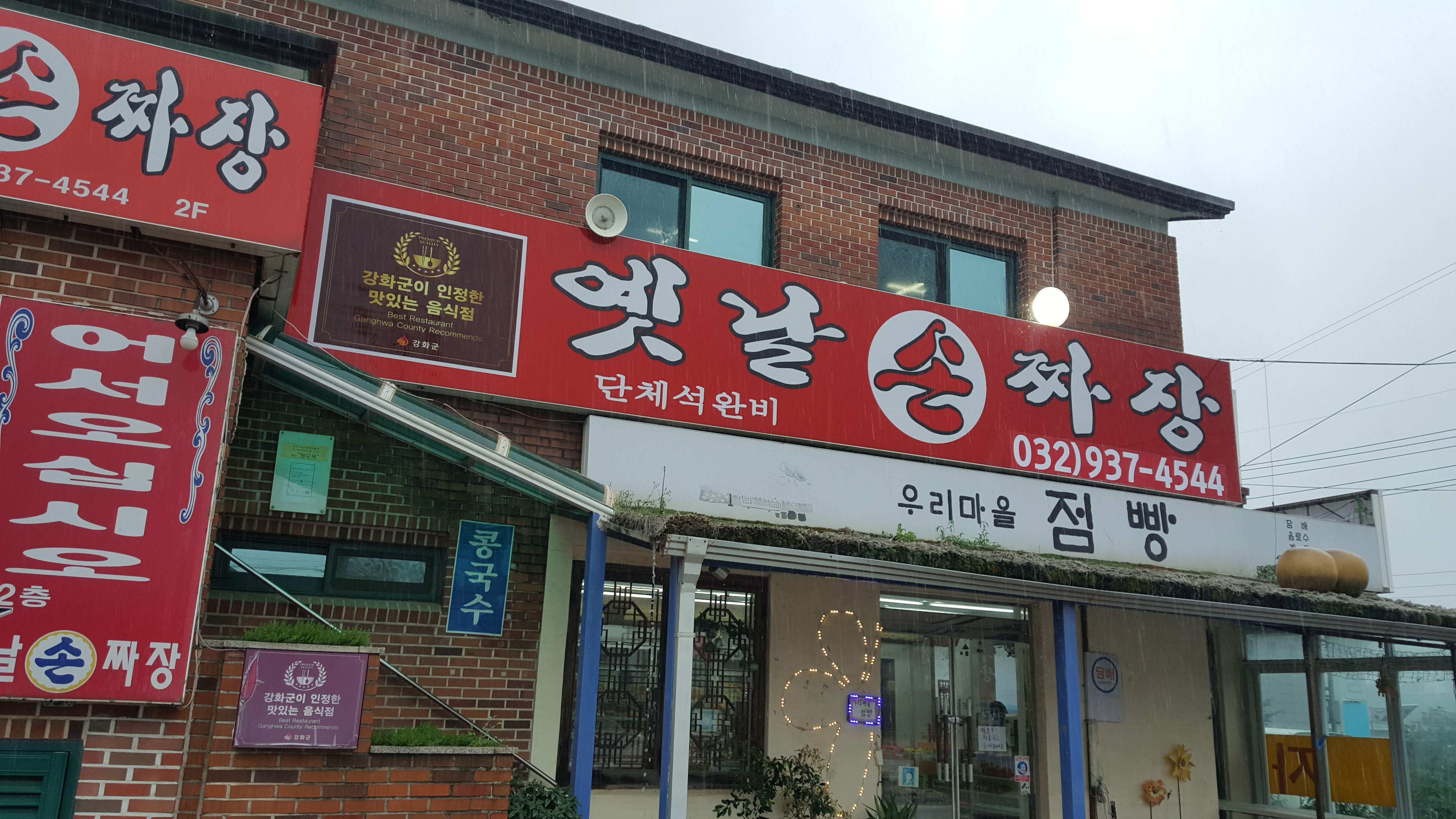 옛날손짜장 2