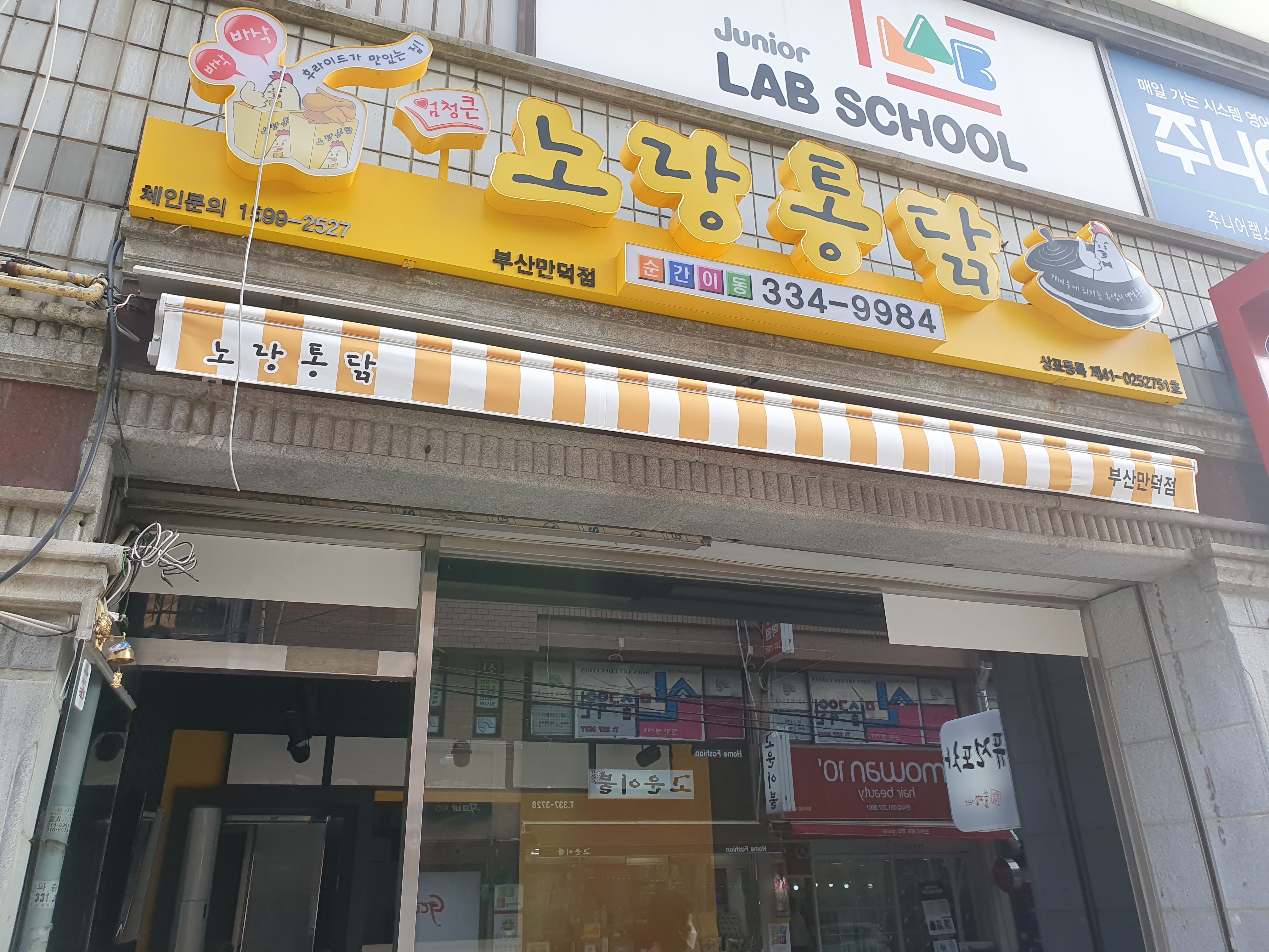 노랑통닭 부산만덕점 사진 7