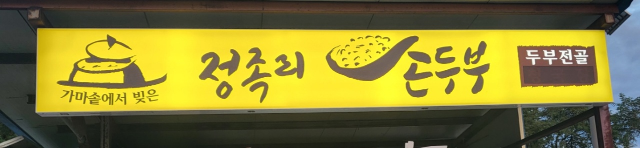Jeongjokrisondubujip (정족리손두부집) 1