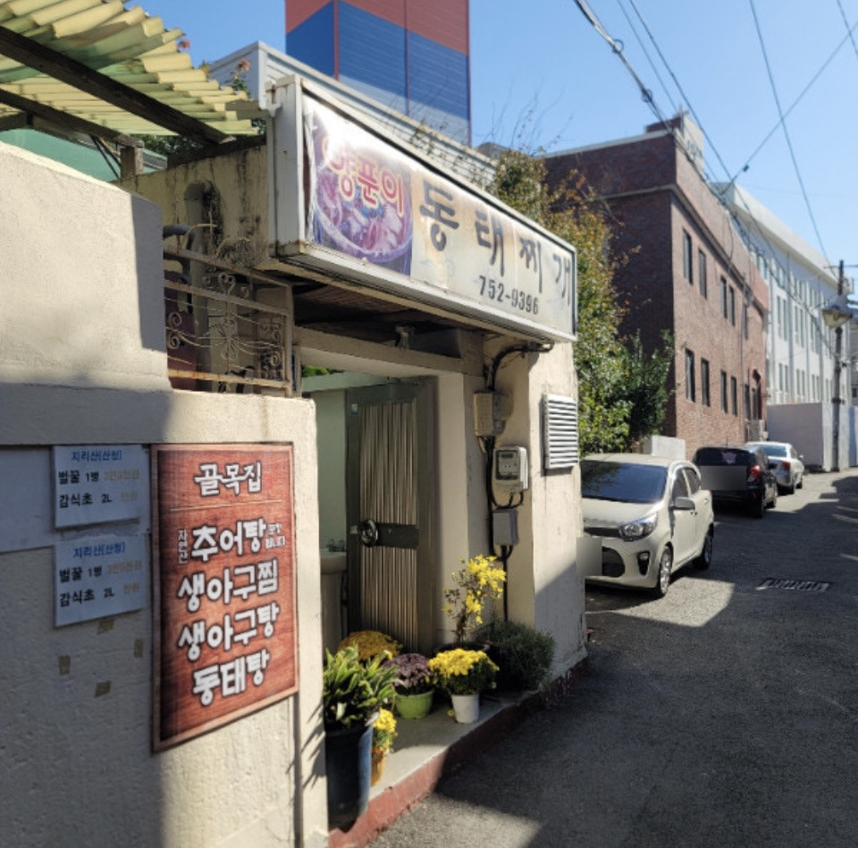 양푼이동태찌개 사진 2