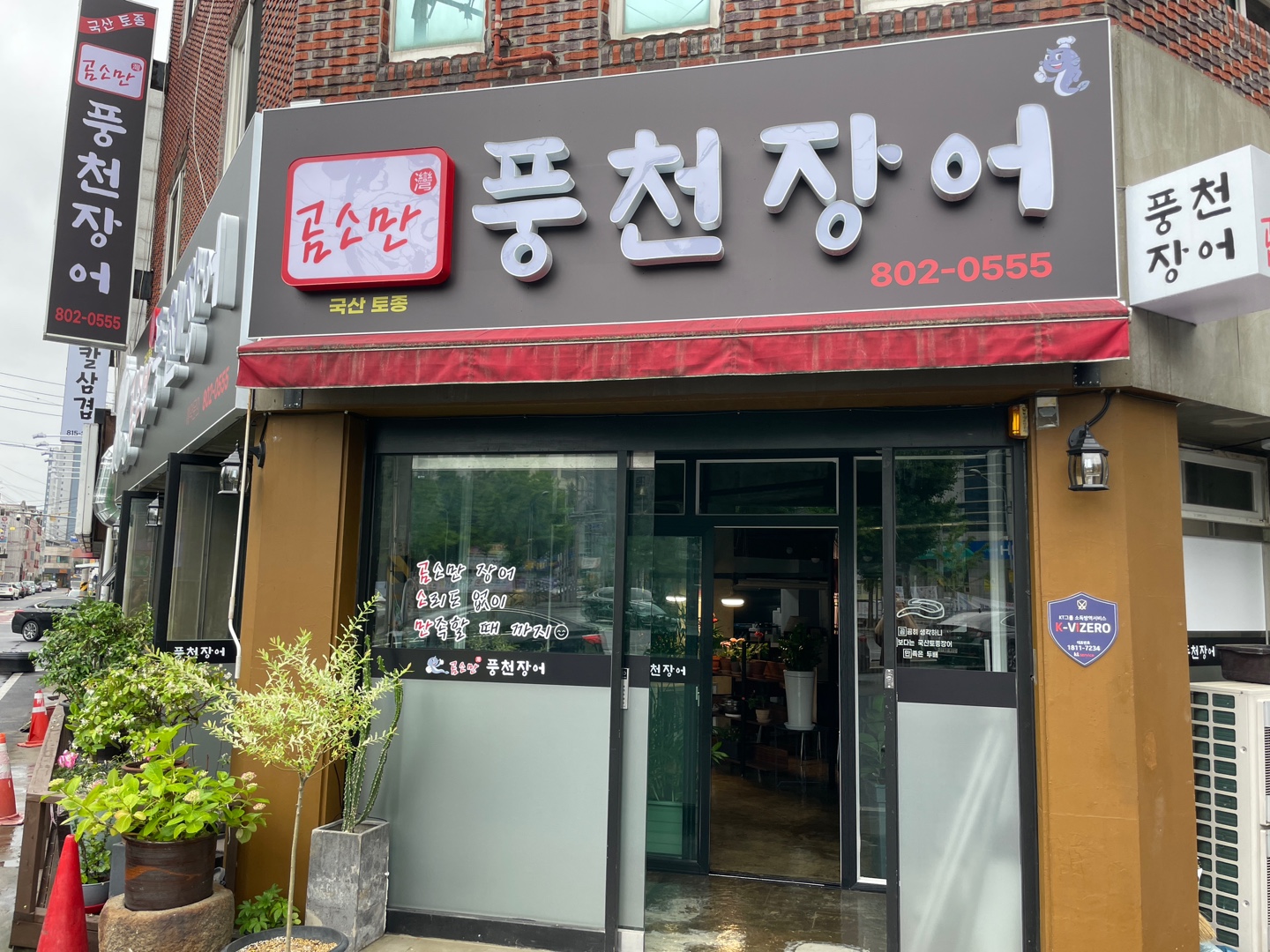 Pungcheonjangeo, daepyeongsusan (풍천장어, 대평수산) 3