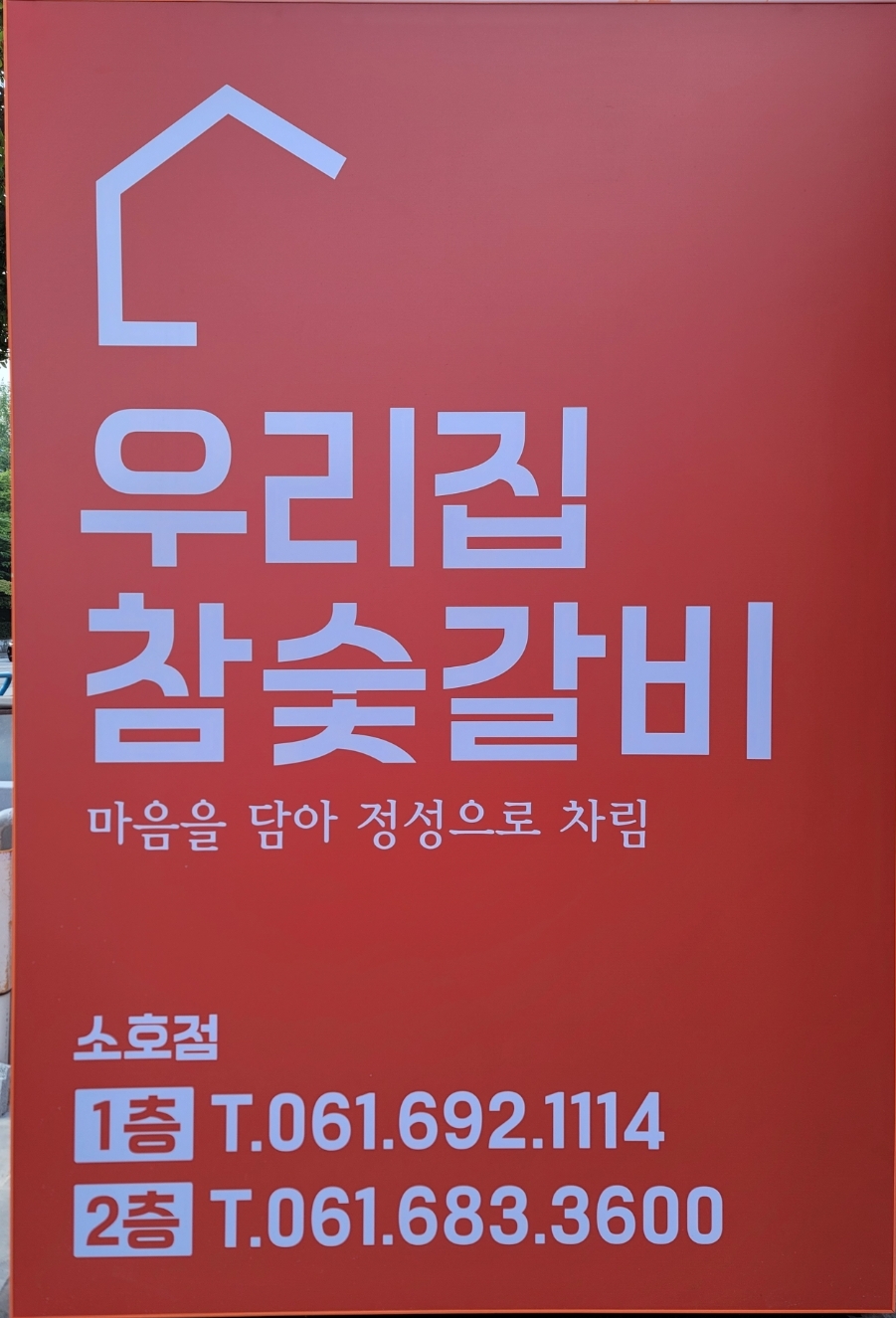 우리집참숯갈비 2