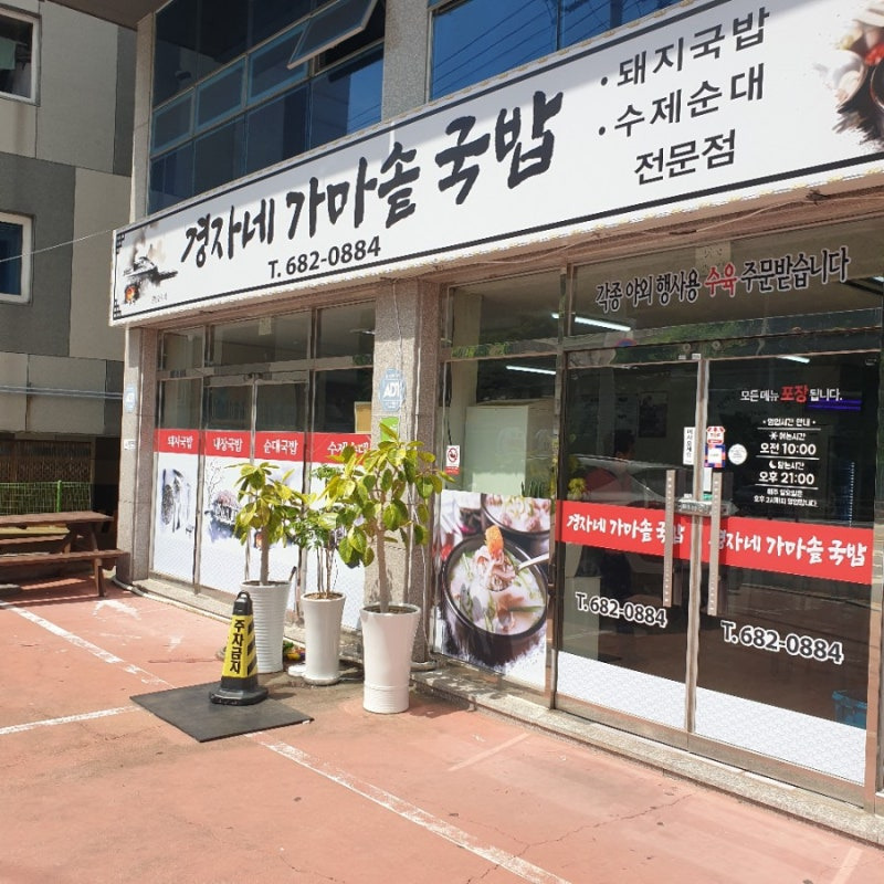 경자네가마솥국밥 사진 8