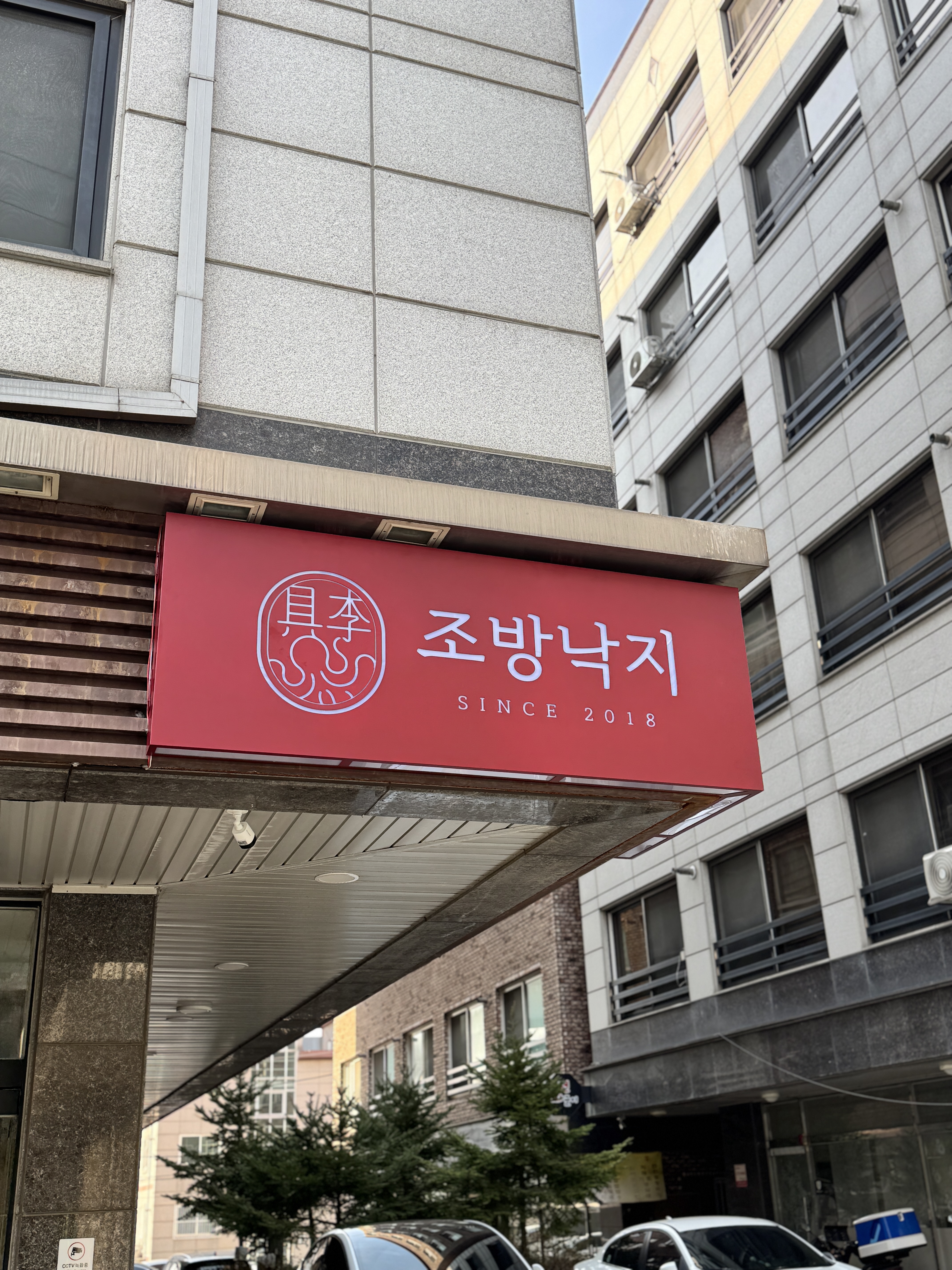 부산조방낙지 대표 사진