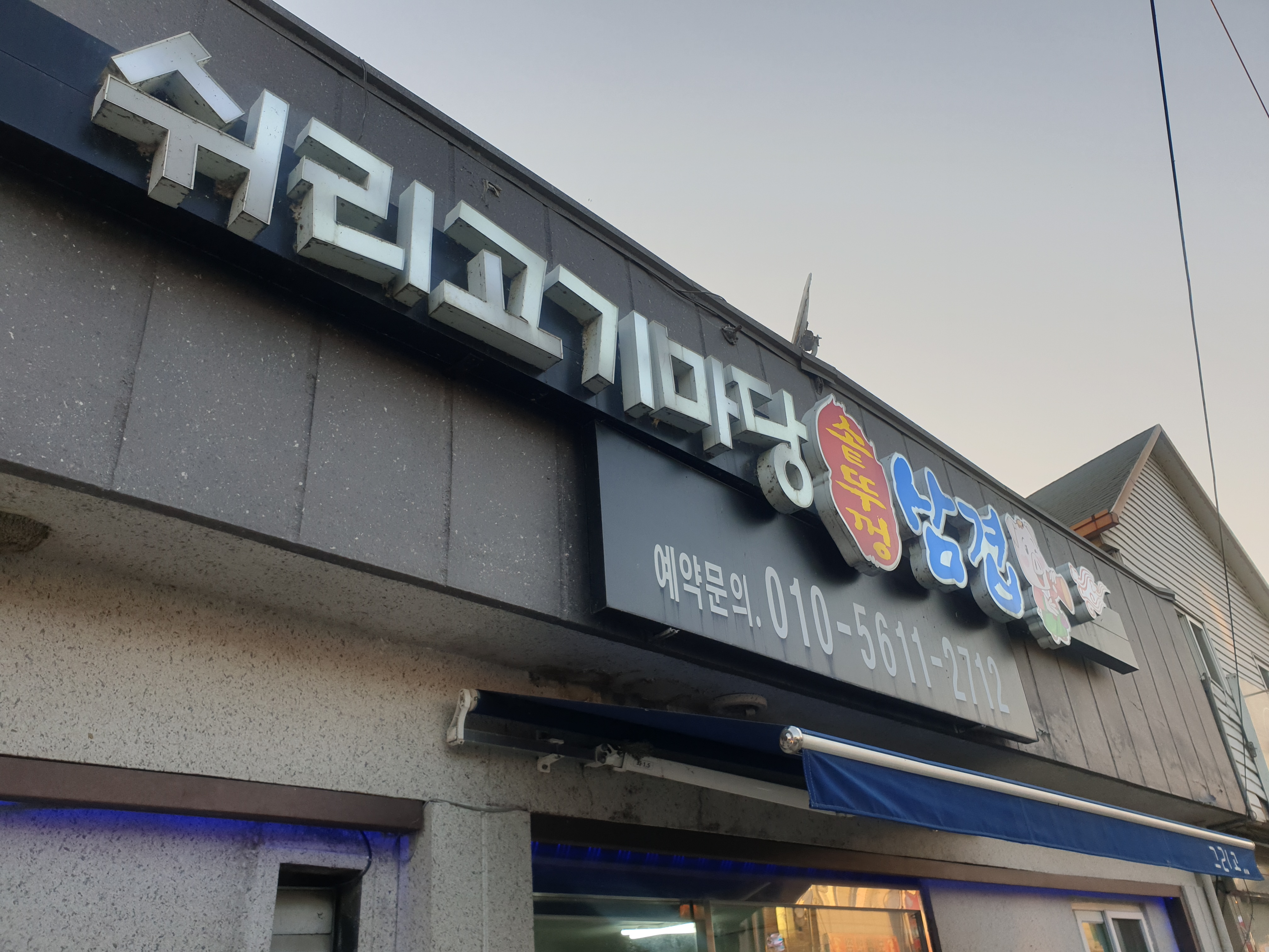 쉬리고기마당 2