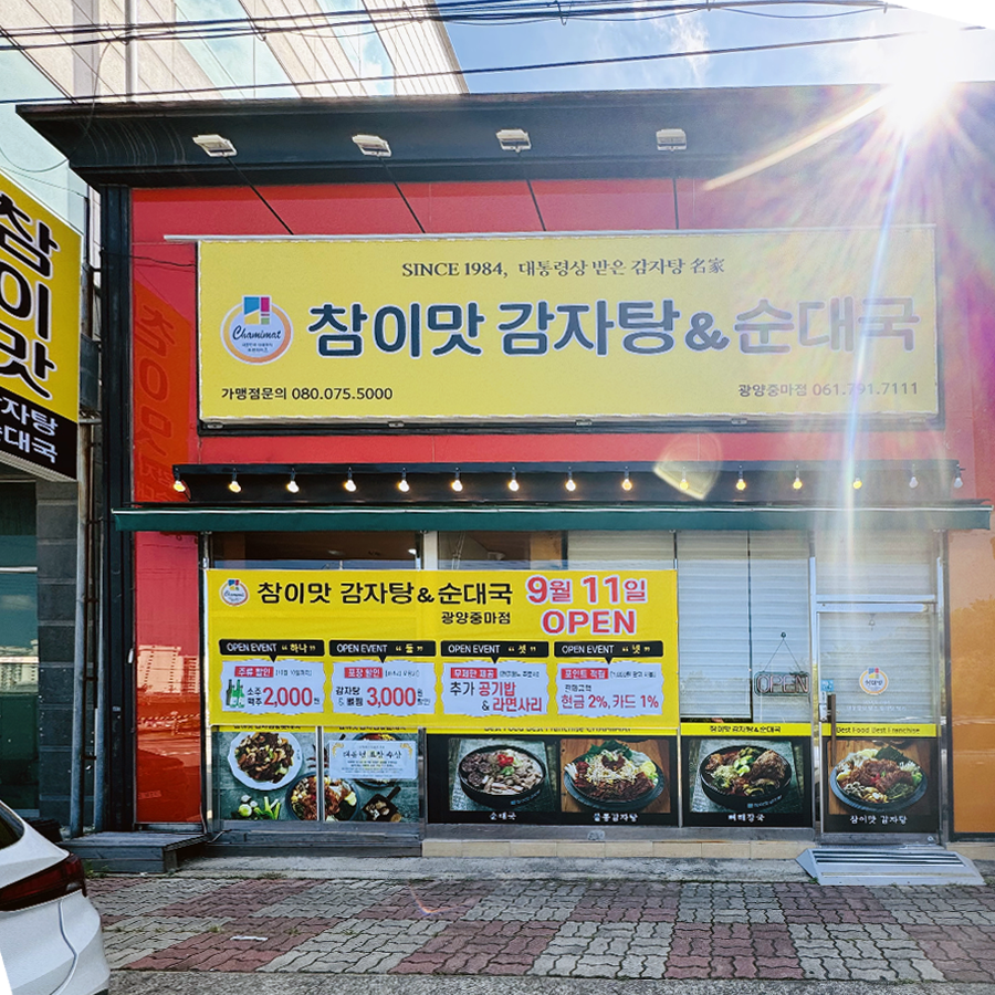 참이맛감자탕&순대국 광양중마점 사진 2