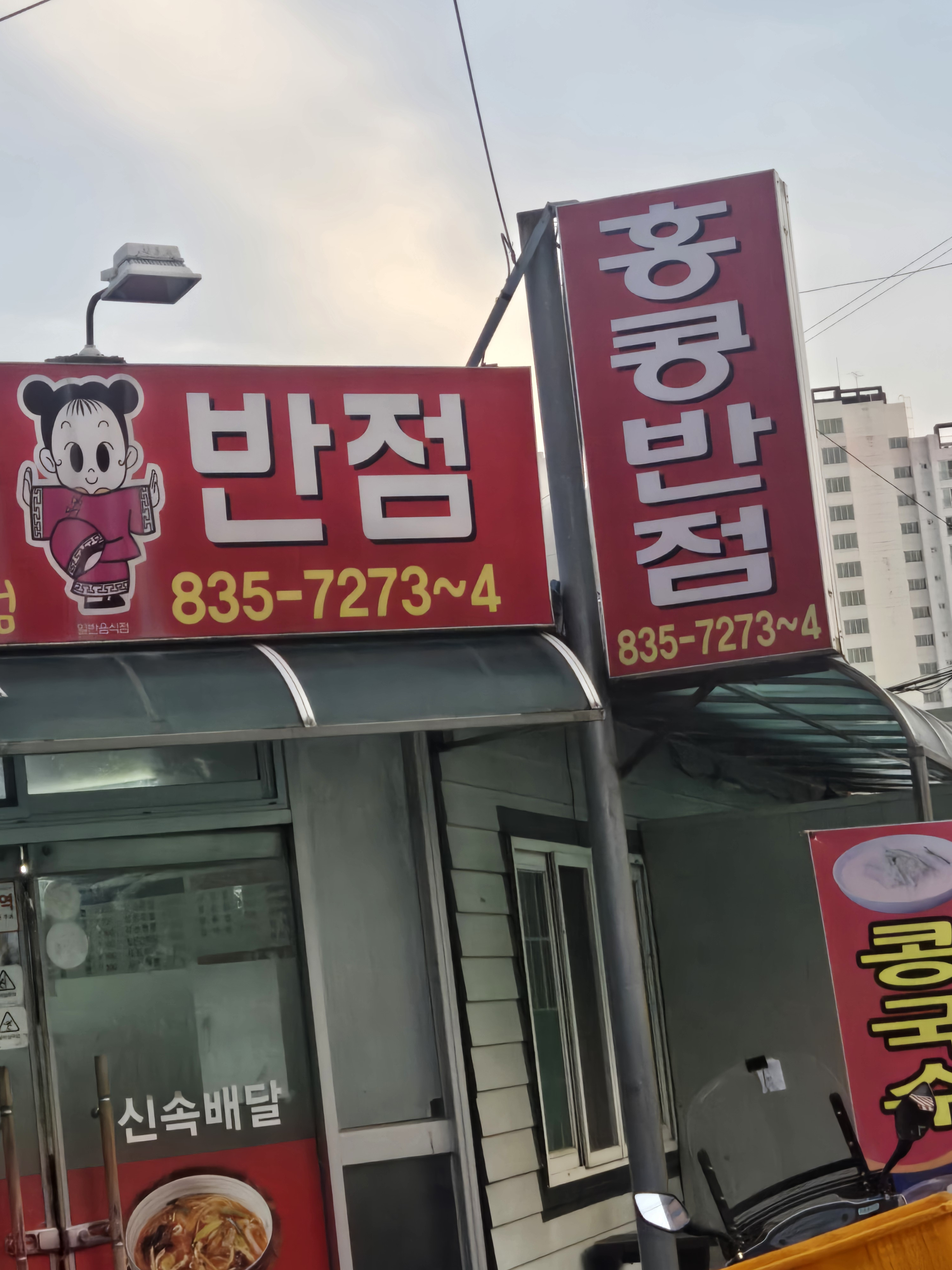 홍콩반점 사진 2