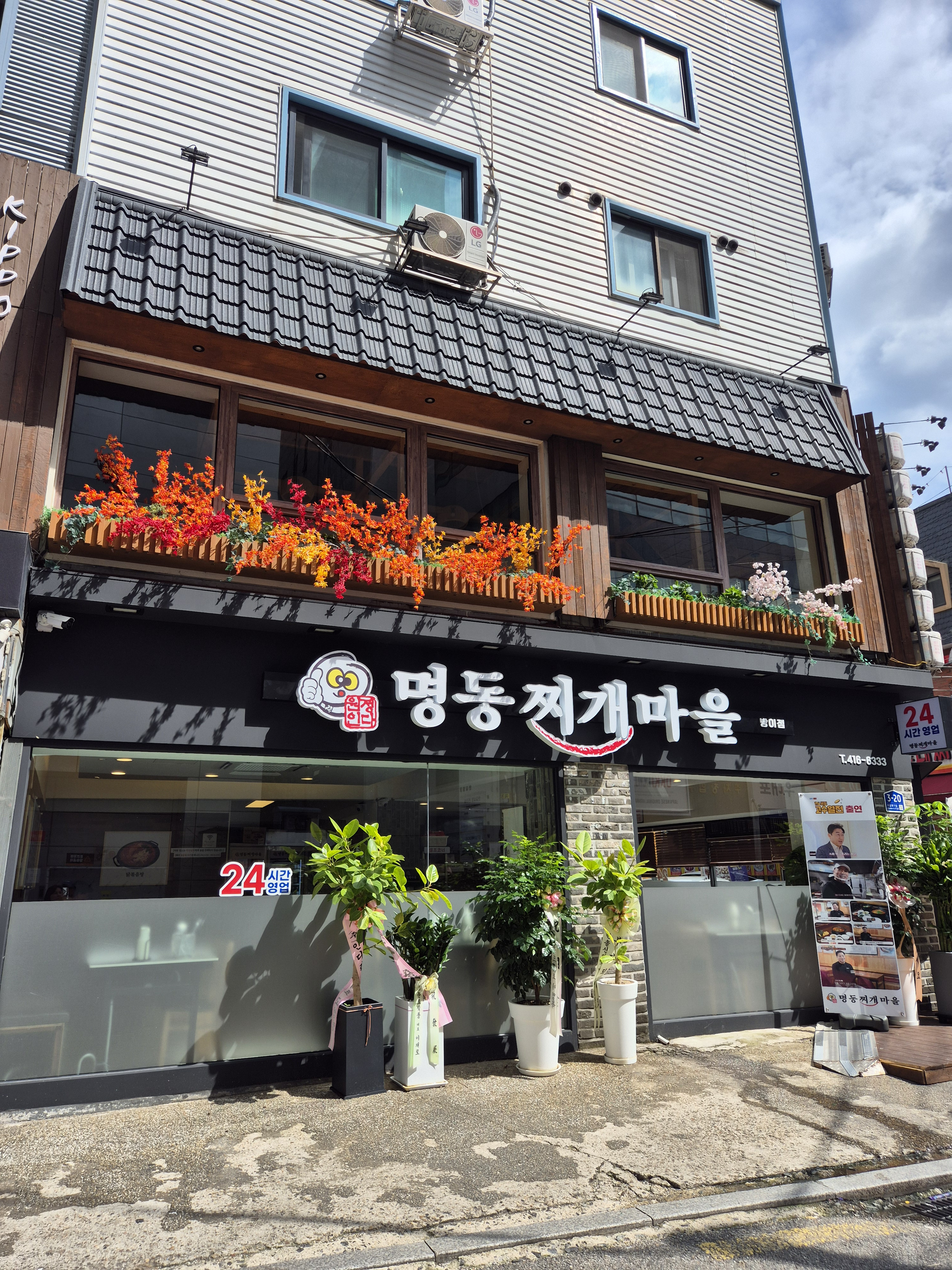 명동찌개마을 방이점 사진 8
