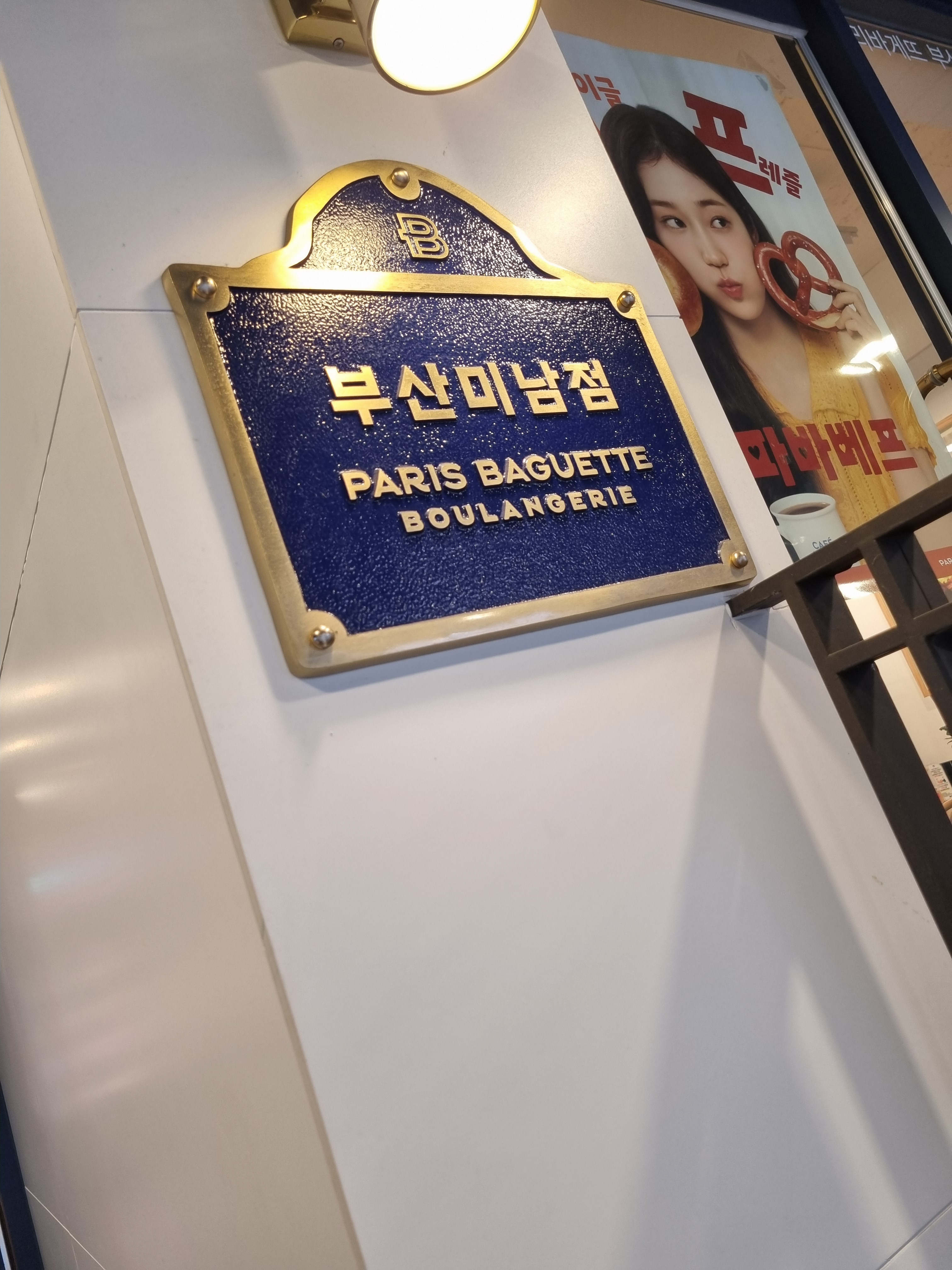 파리바게뜨 부산미남점 대표 사진