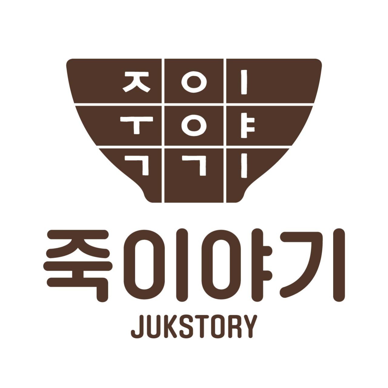 죽이야기 강릉아산병원점 사진 7